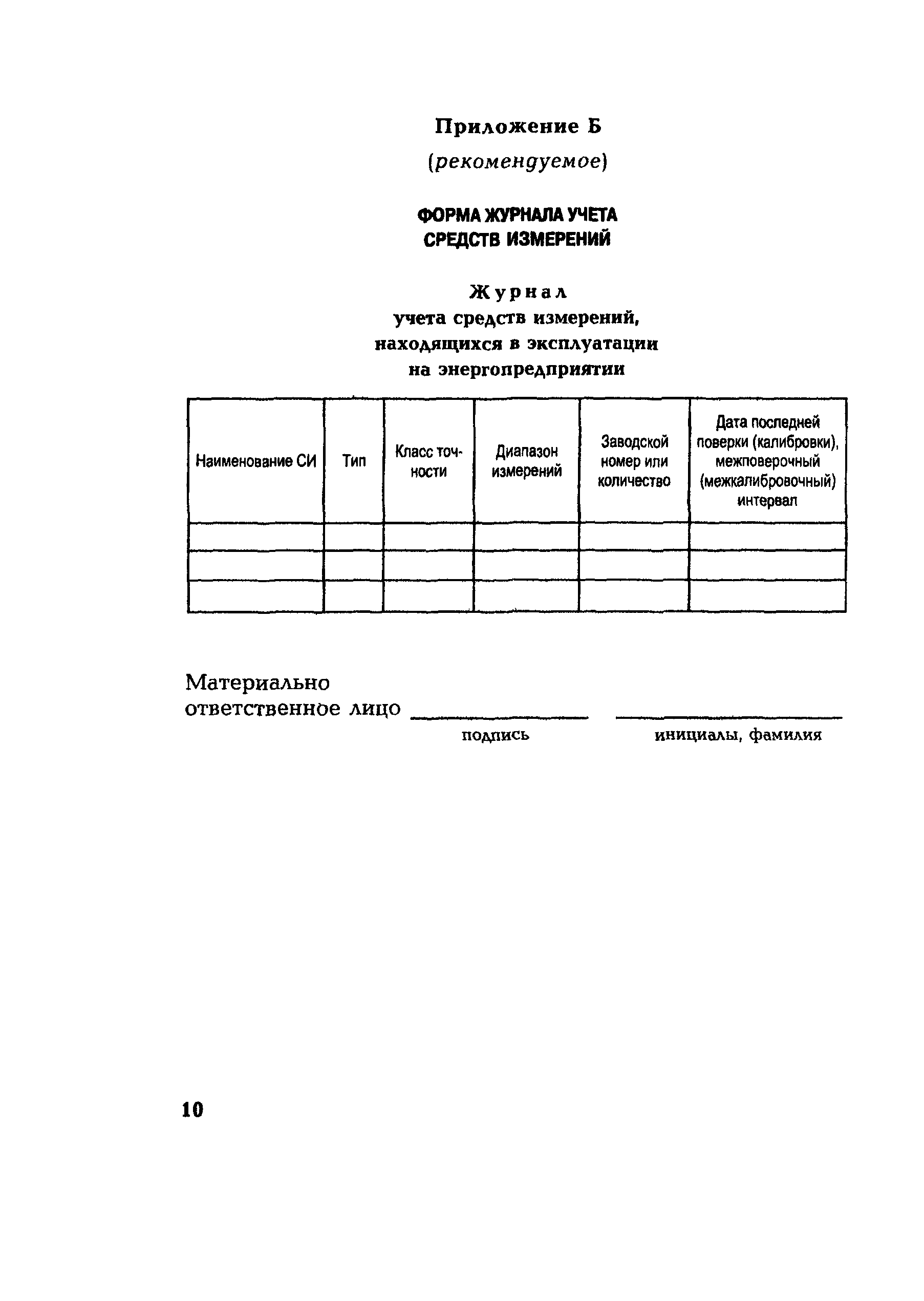 РД 153-34.0-11.119-2001