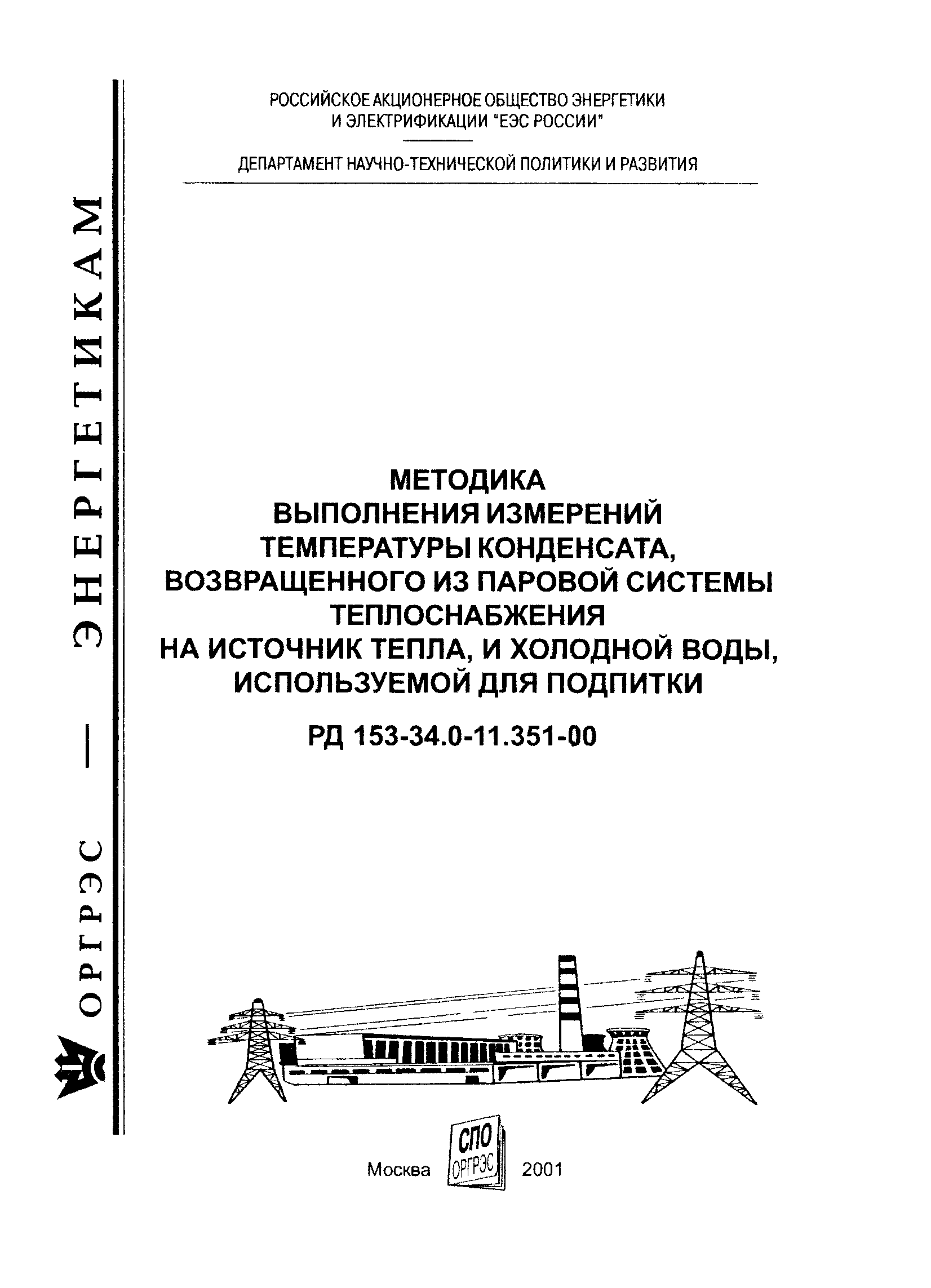 РД 153-34.0-11.351-00