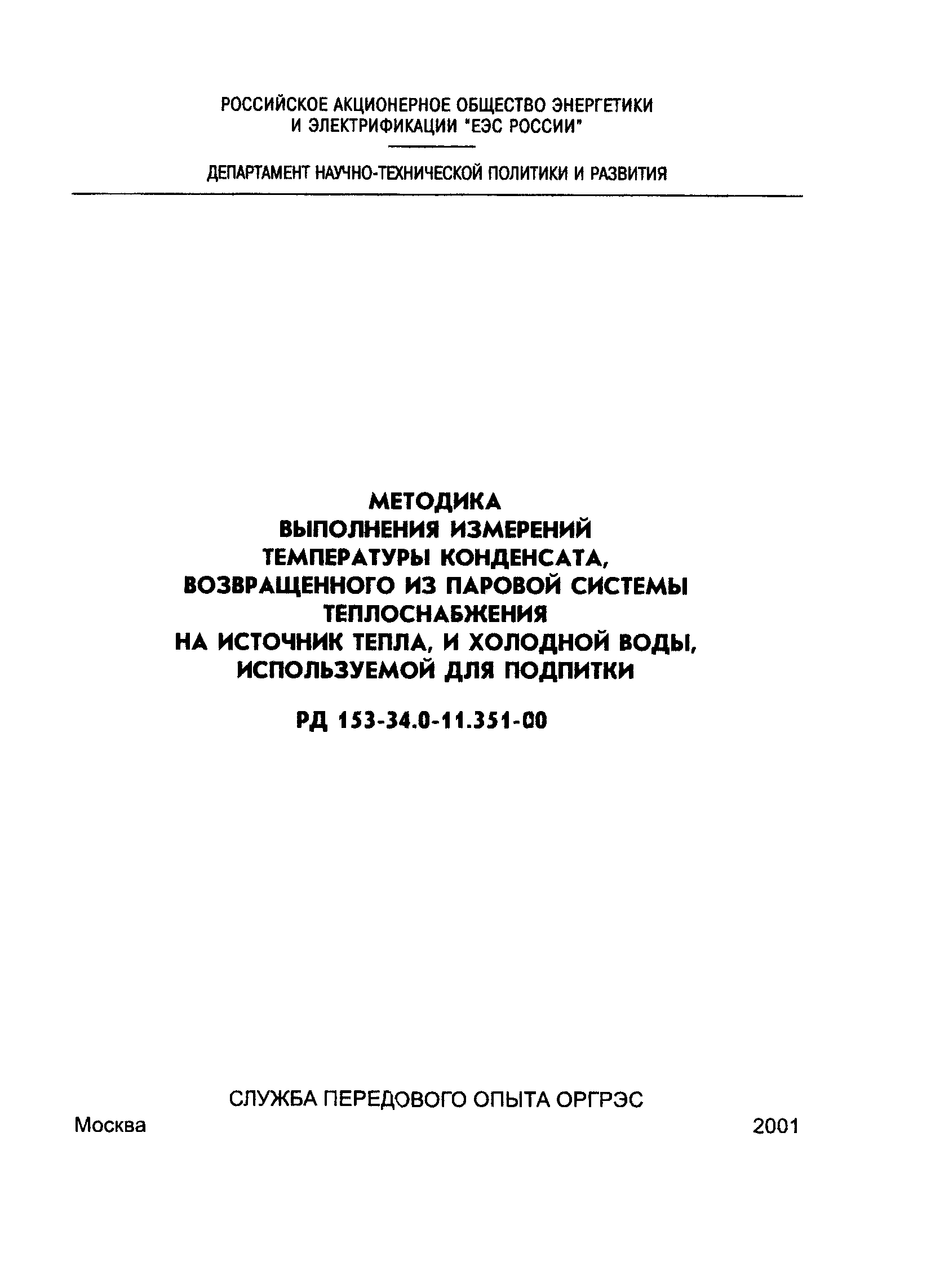 РД 153-34.0-11.351-00