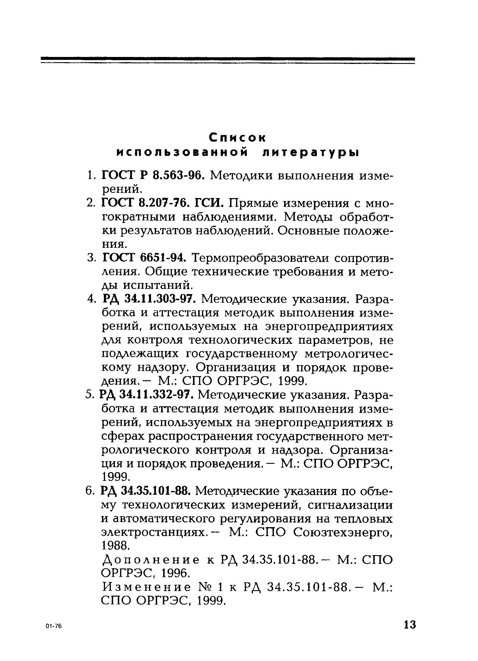 РД 153-34.0-11.351-00