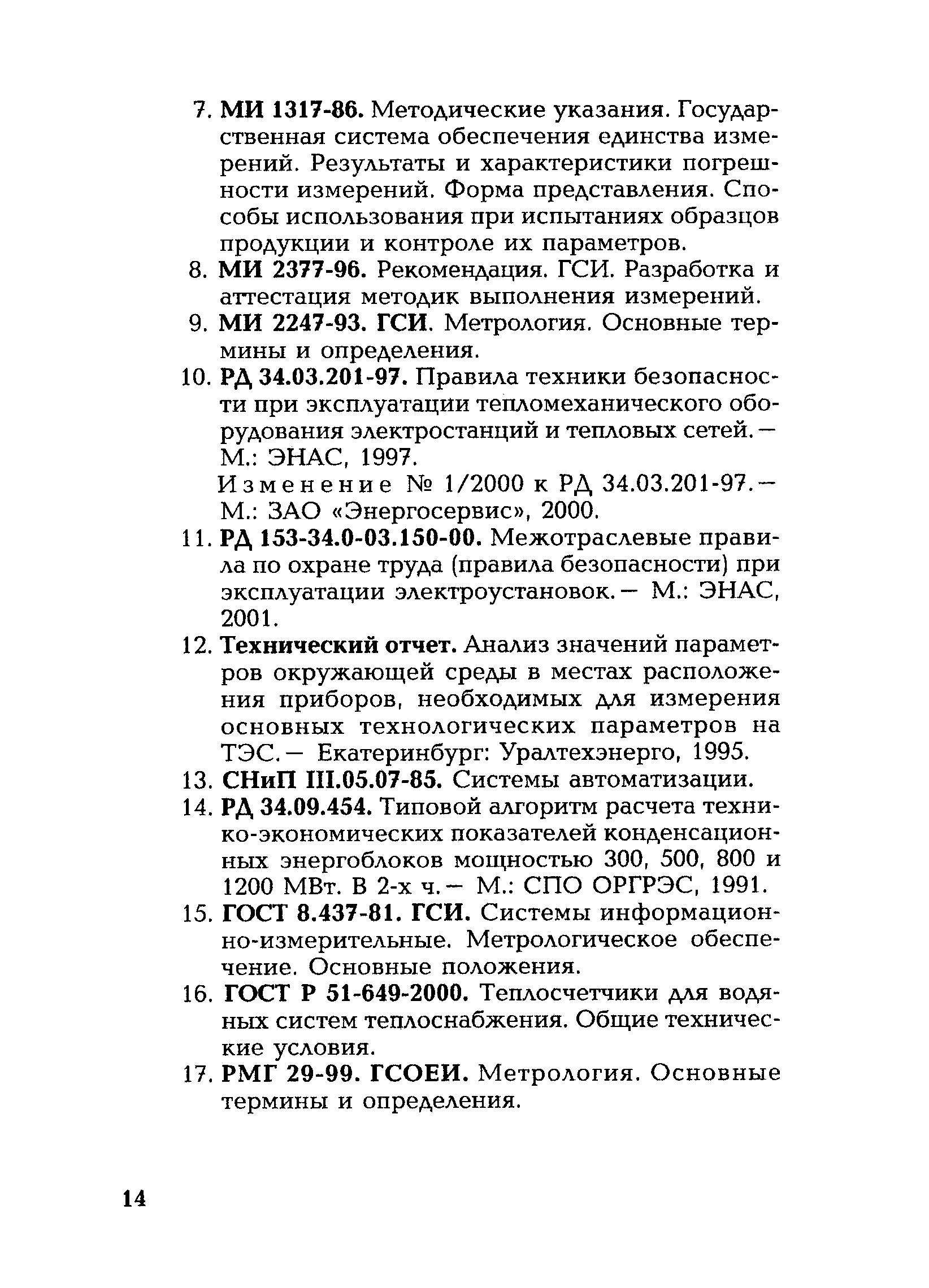 РД 153-34.0-11.351-00