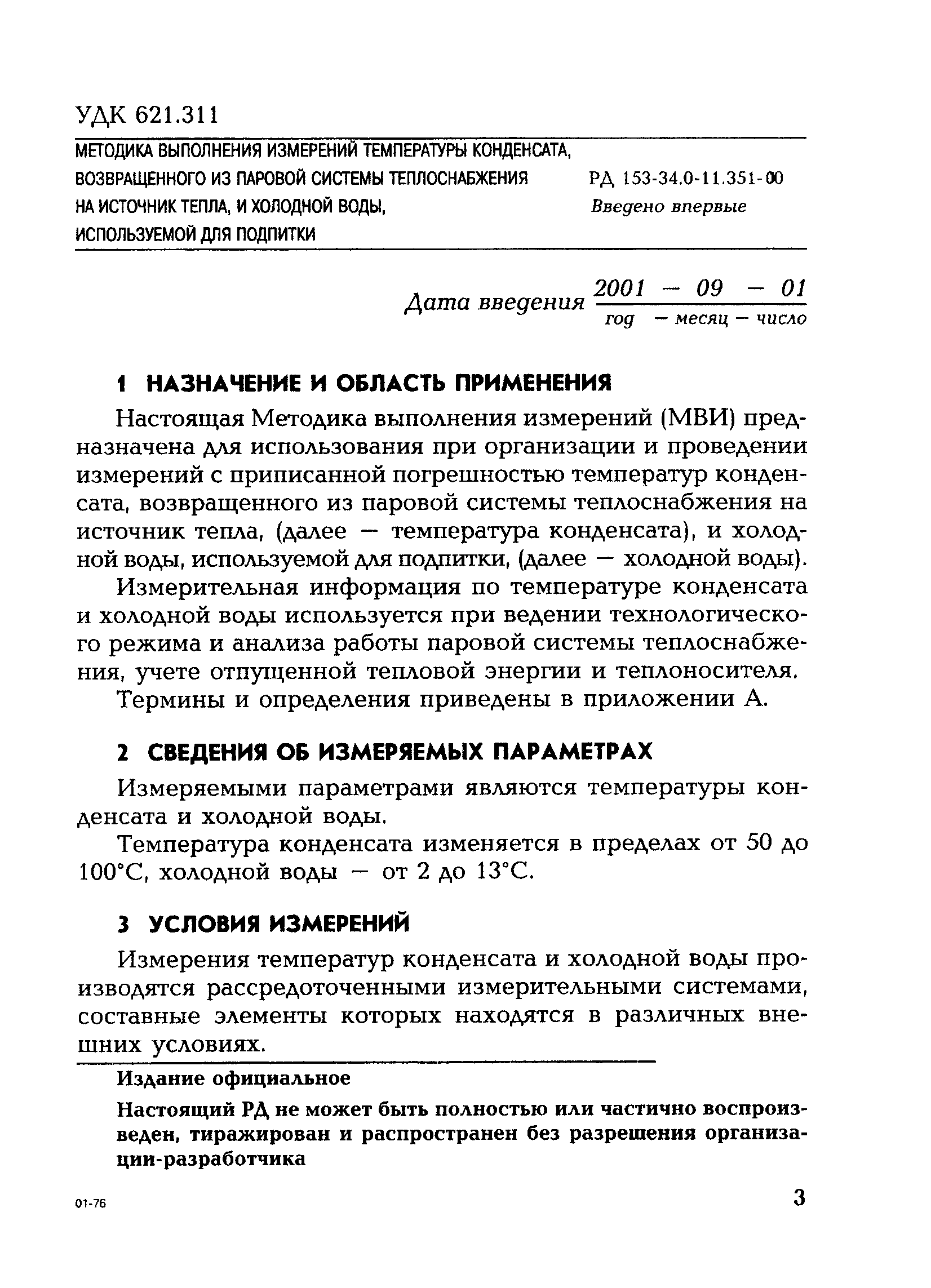 РД 153-34.0-11.351-00