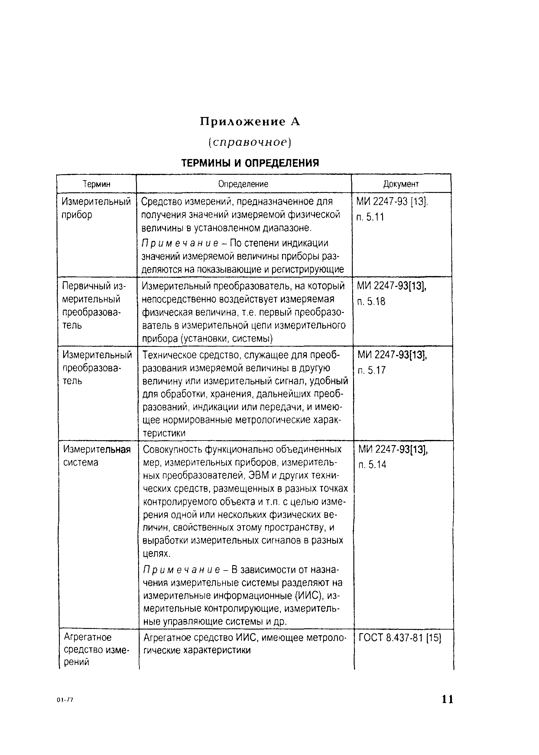 РД 153-34.0-11.349-00