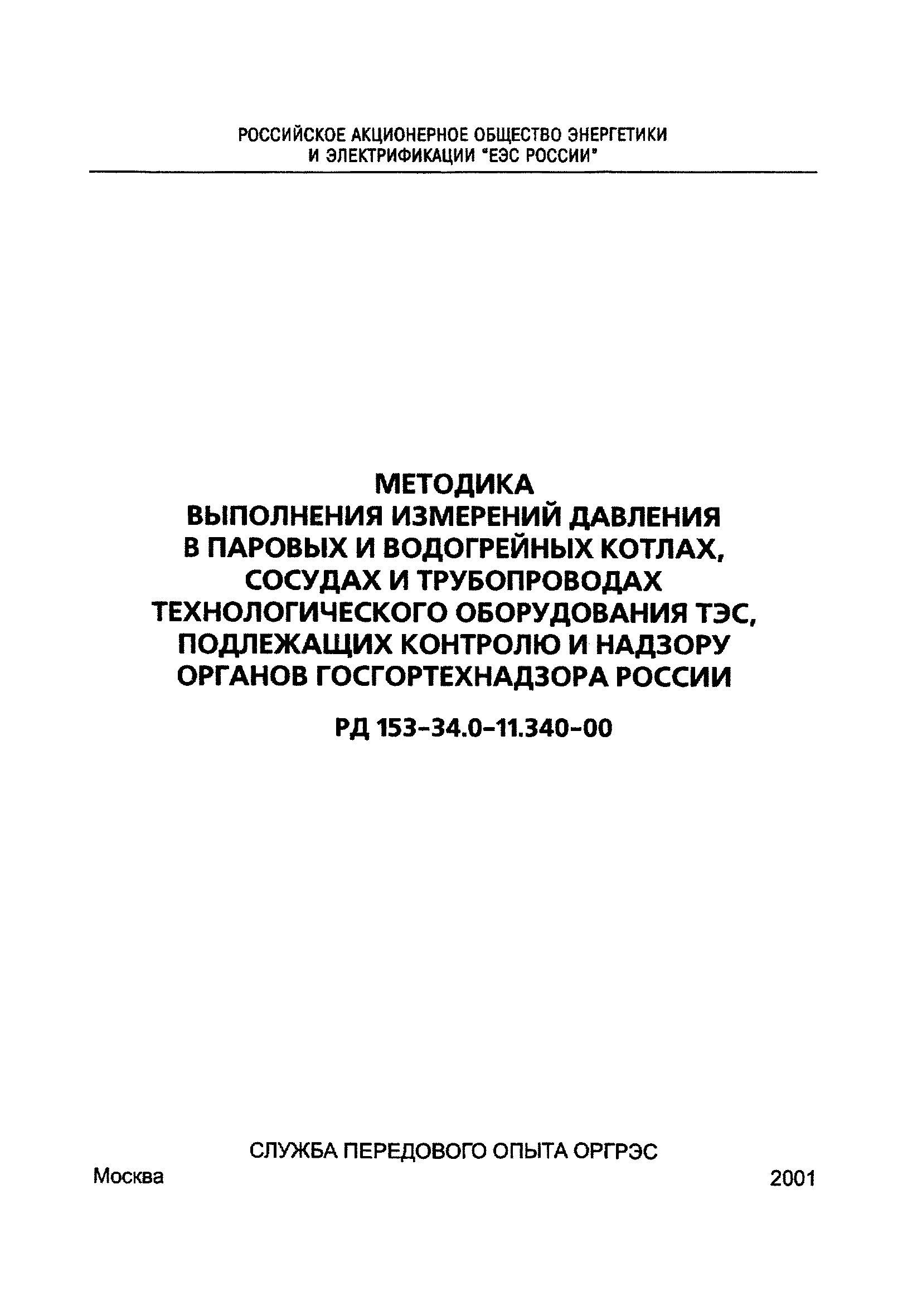 РД 153-34.0-11.340-00