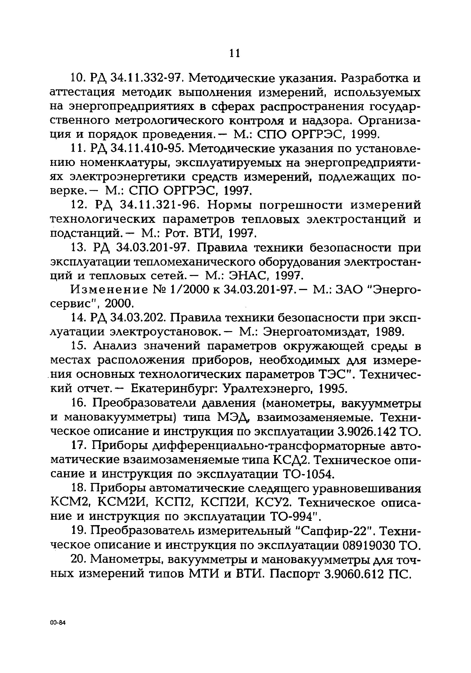 РД 153-34.0-11.340-00