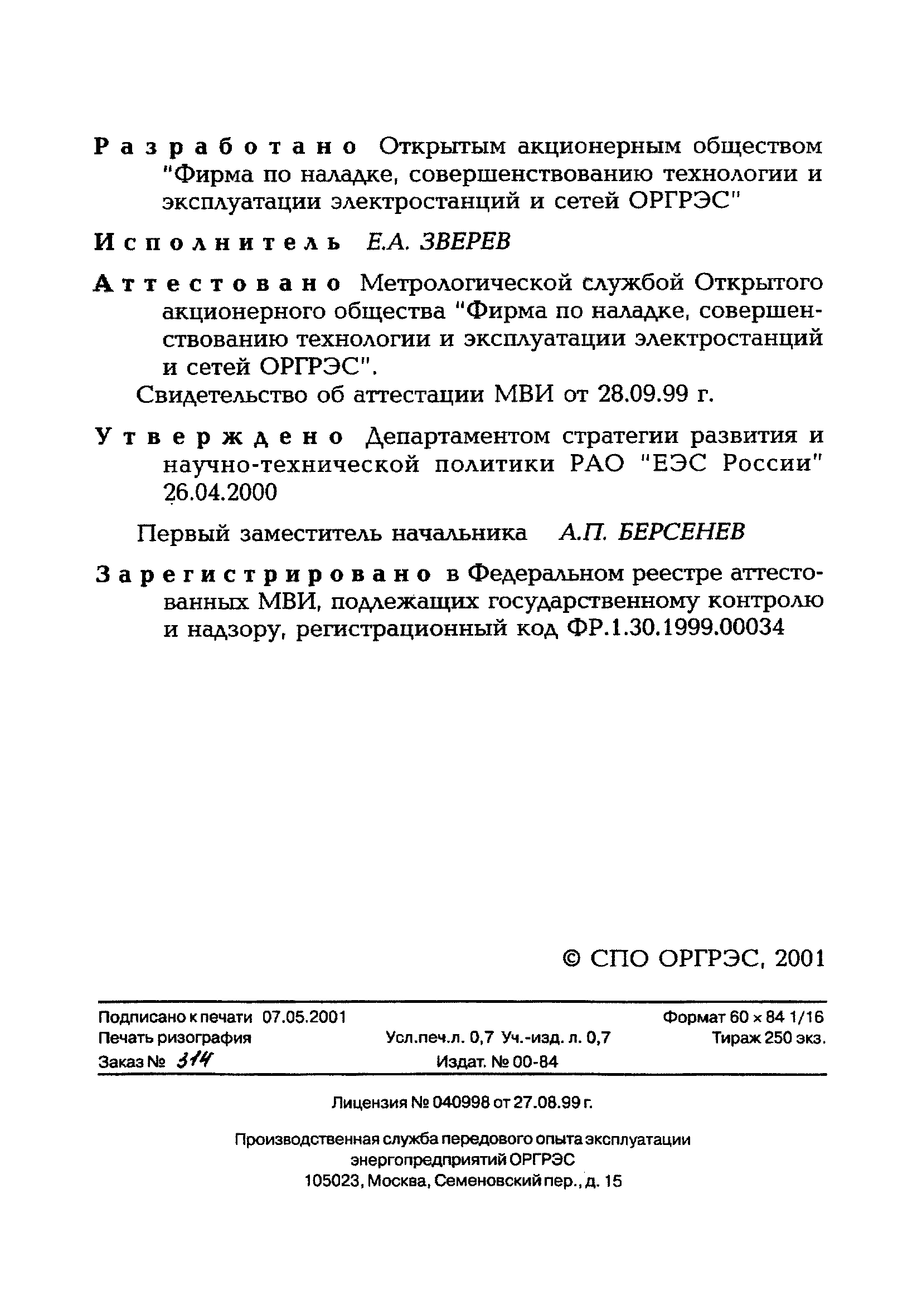 РД 153-34.0-11.340-00