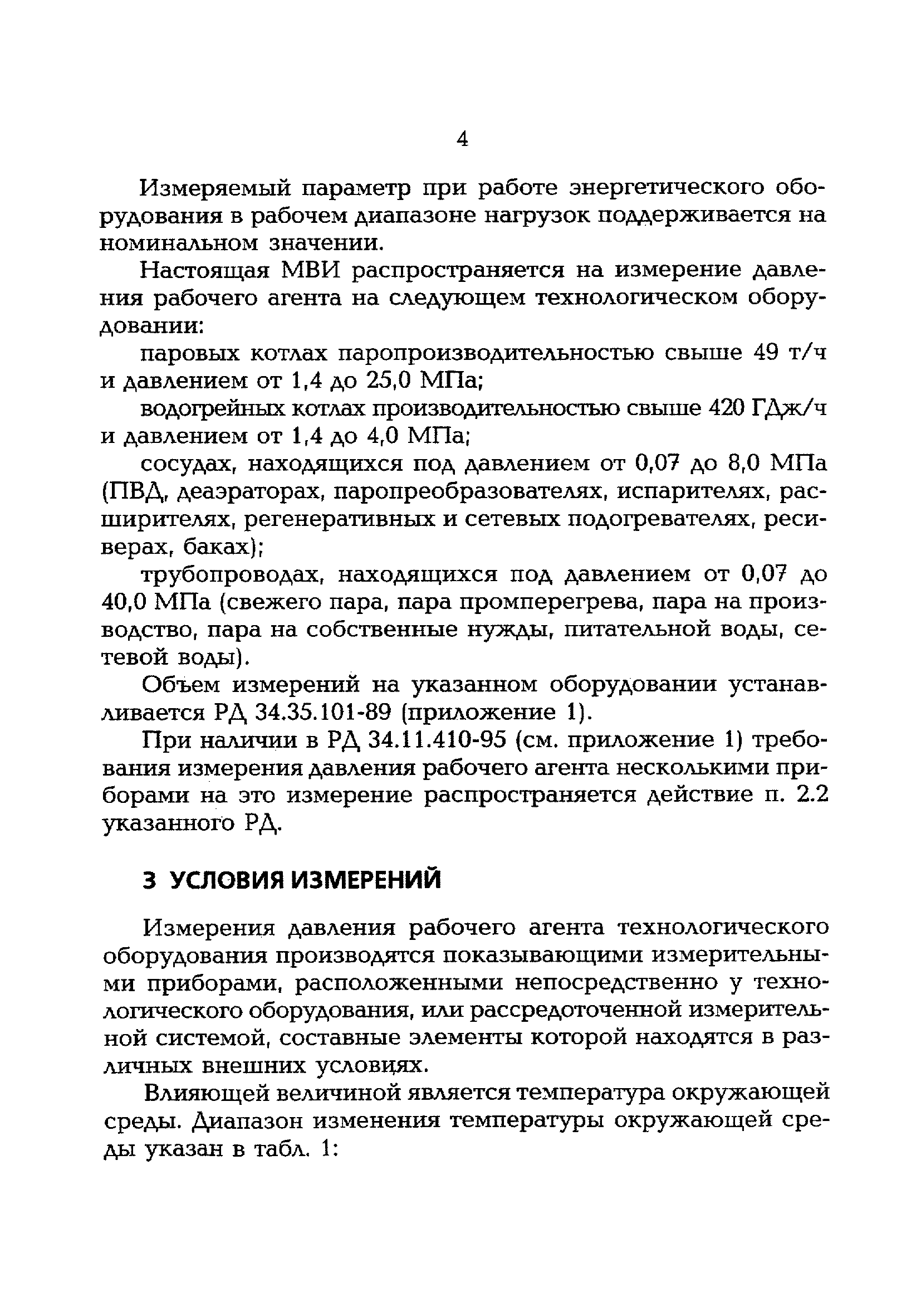 РД 153-34.0-11.340-00