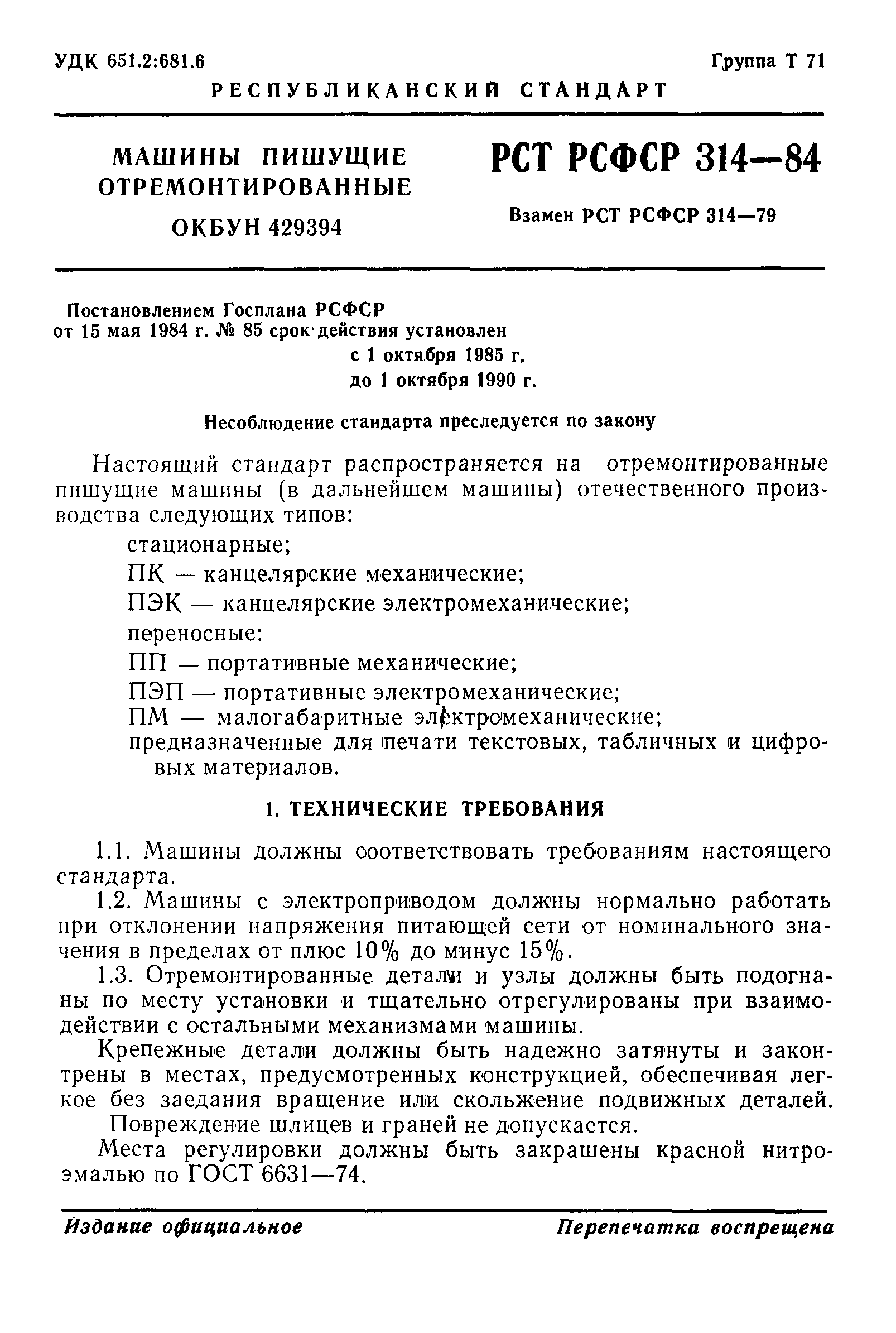 РСТ РСФСР 314-84