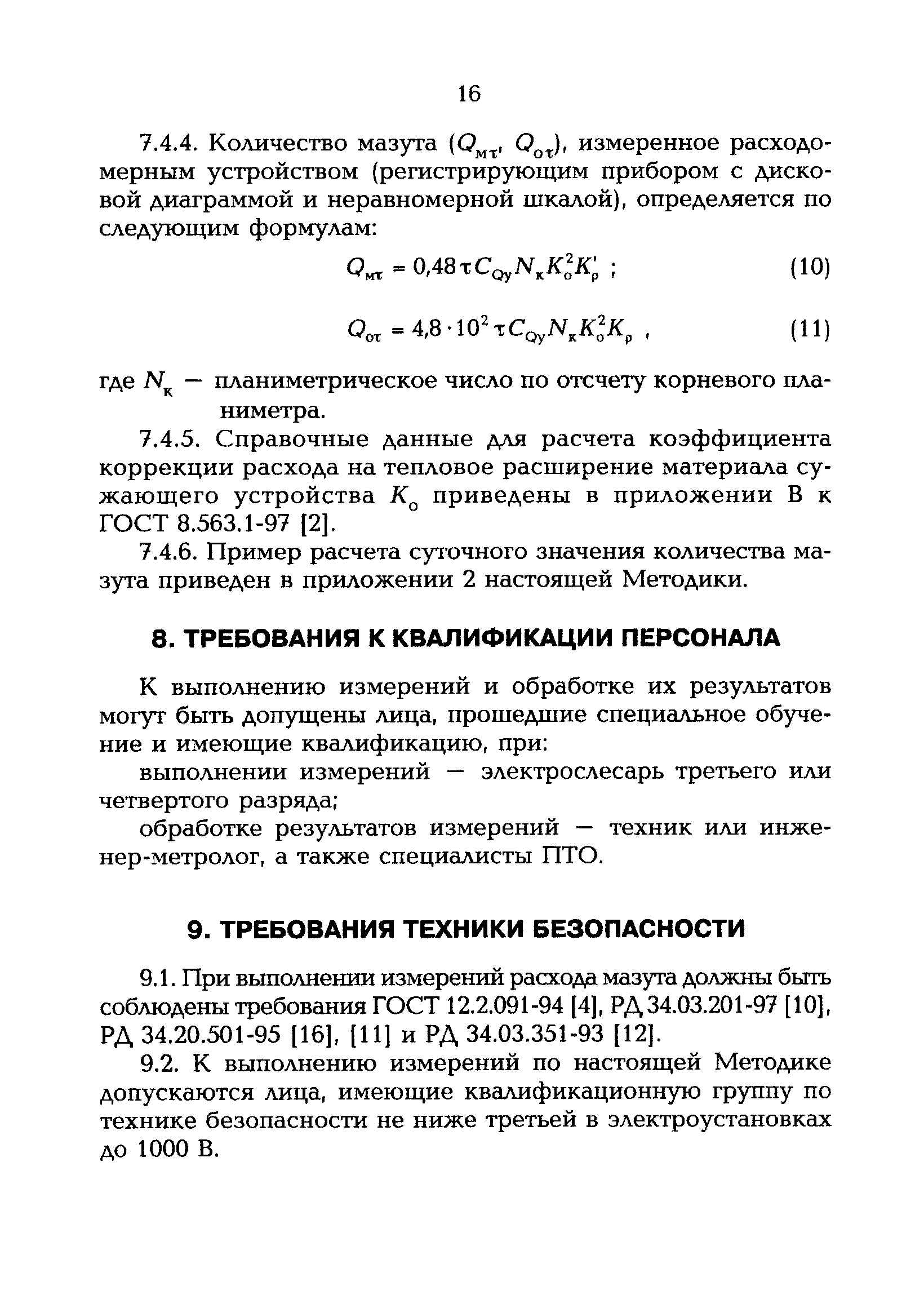 РД 153-34.0-11.326-00