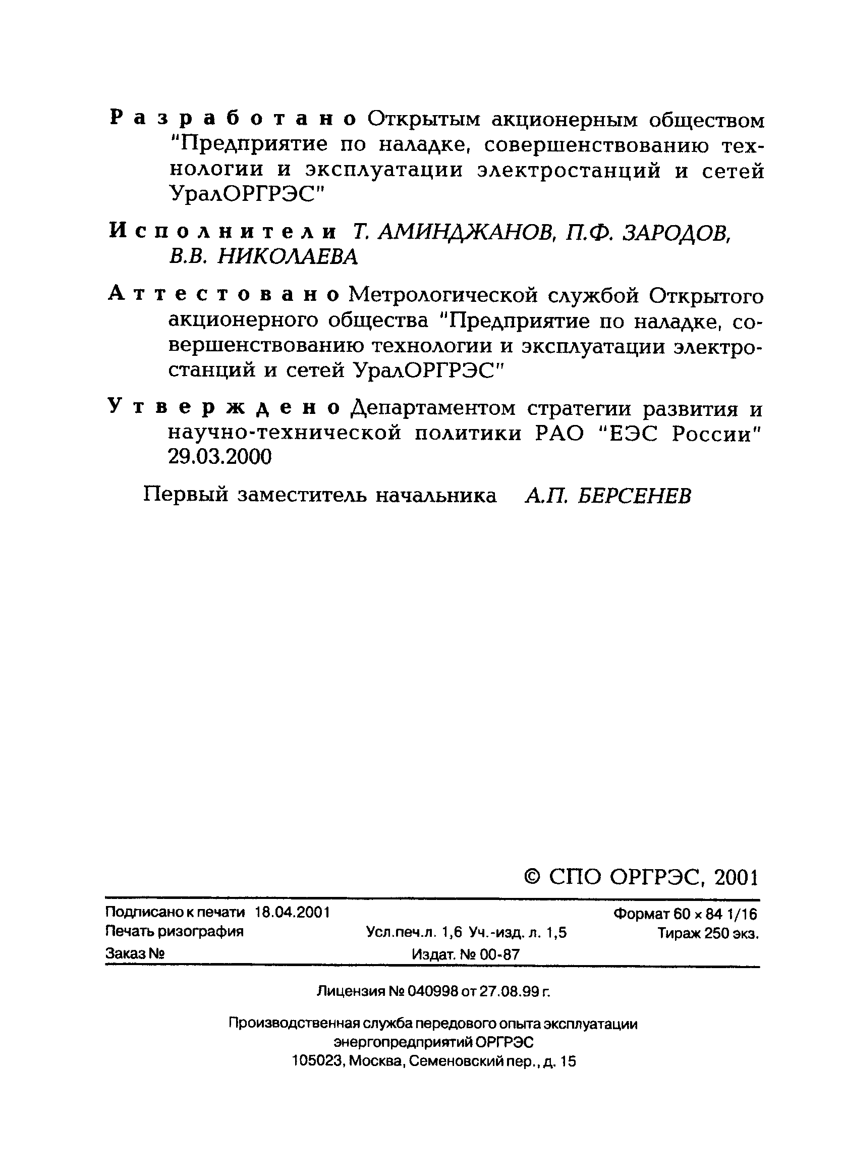 РД 153-34.0-11.326-00