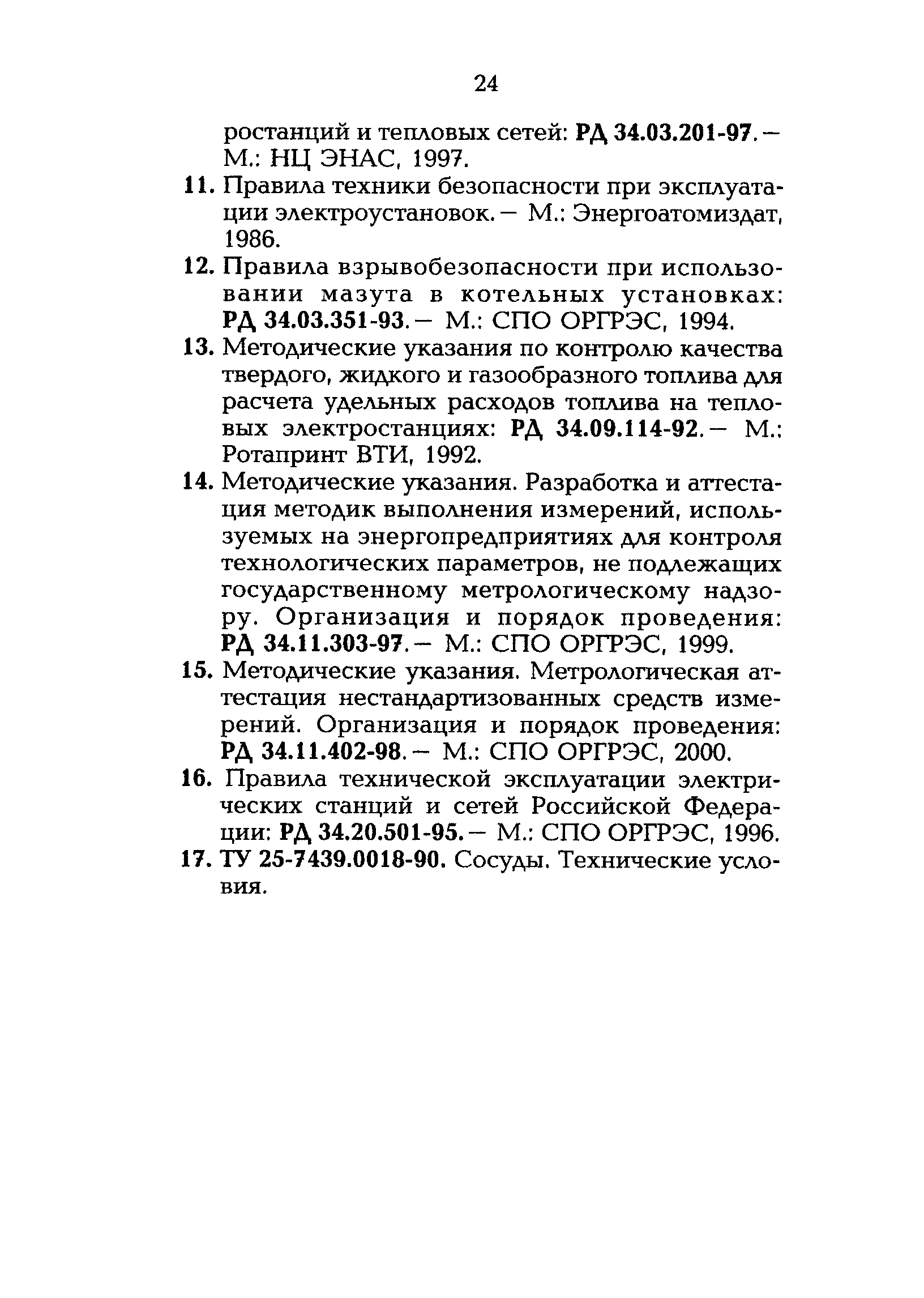 РД 153-34.0-11.326-00