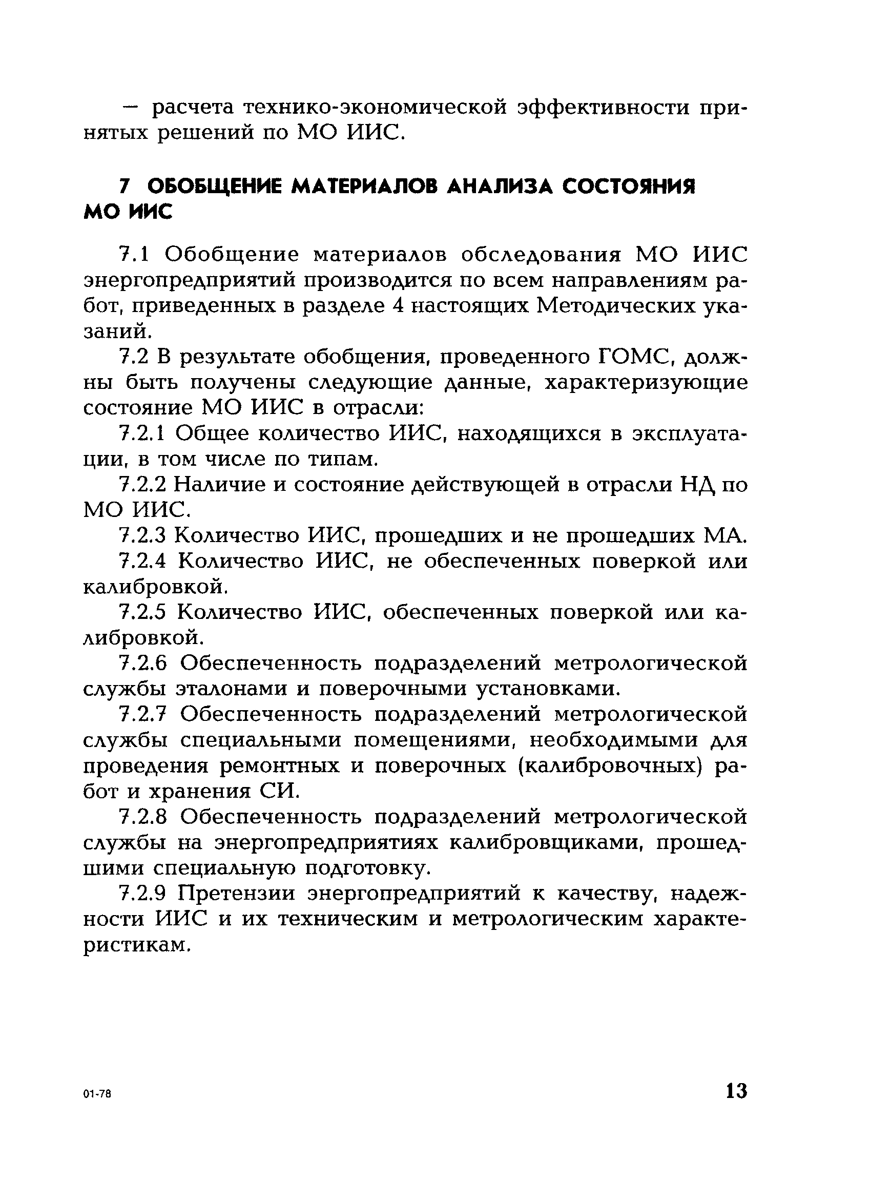 РД 153-34.0-11.203-2001