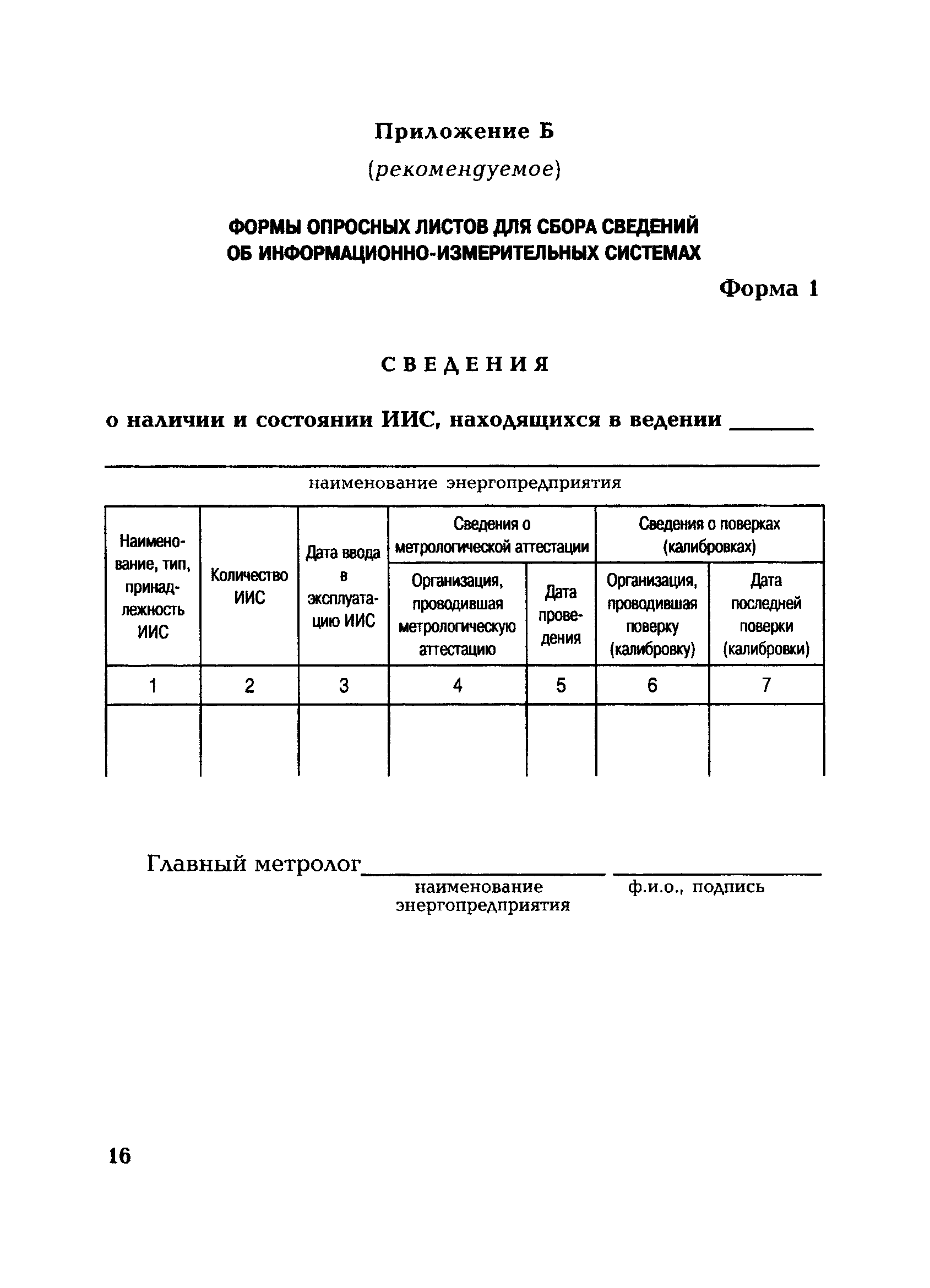 РД 153-34.0-11.203-2001