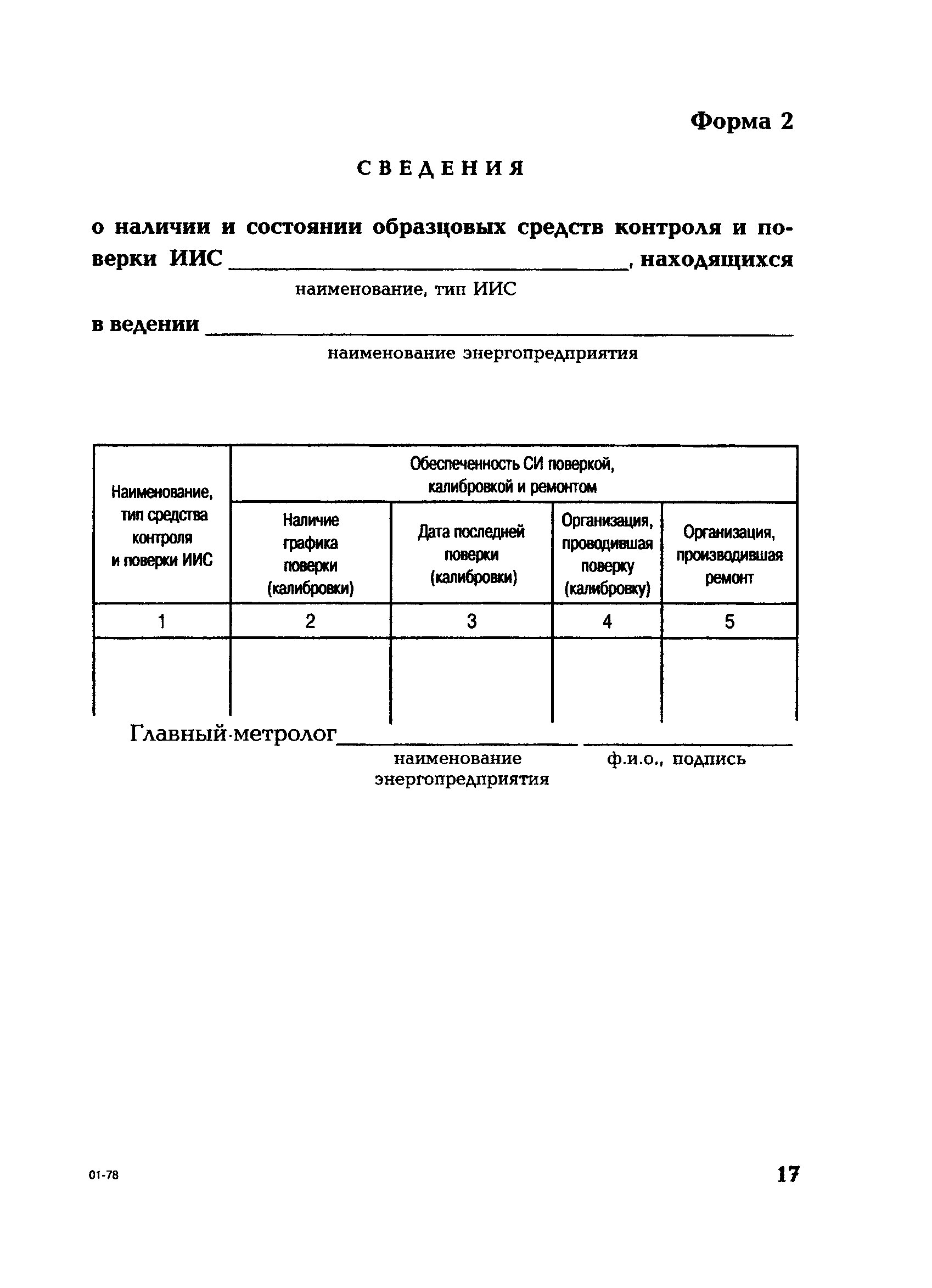 РД 153-34.0-11.203-2001