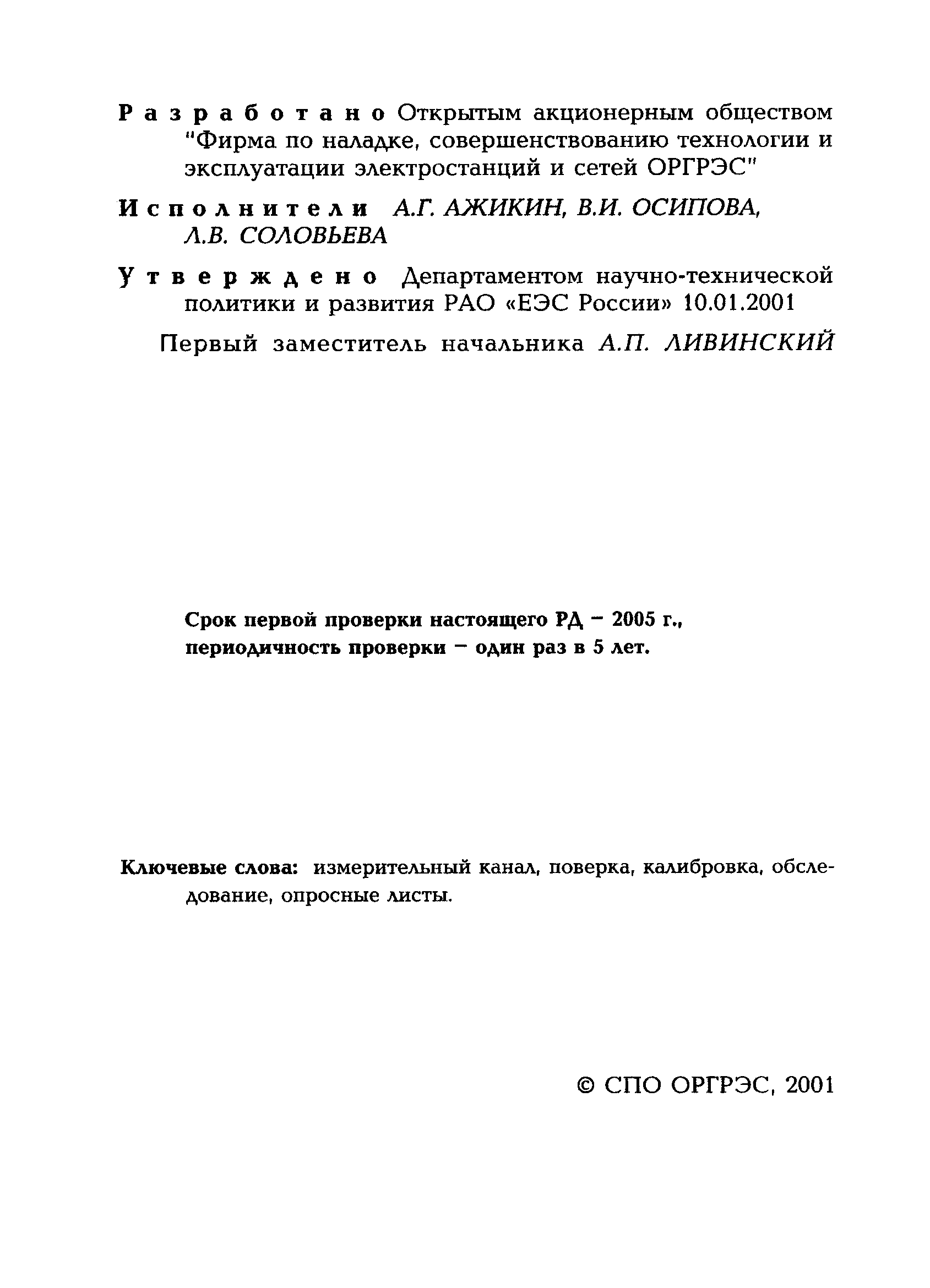 РД 153-34.0-11.203-2001