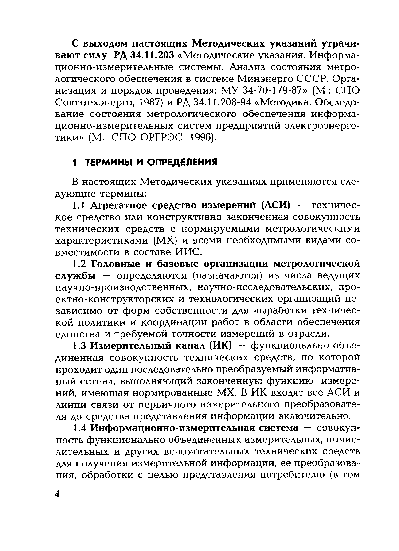 РД 153-34.0-11.203-2001