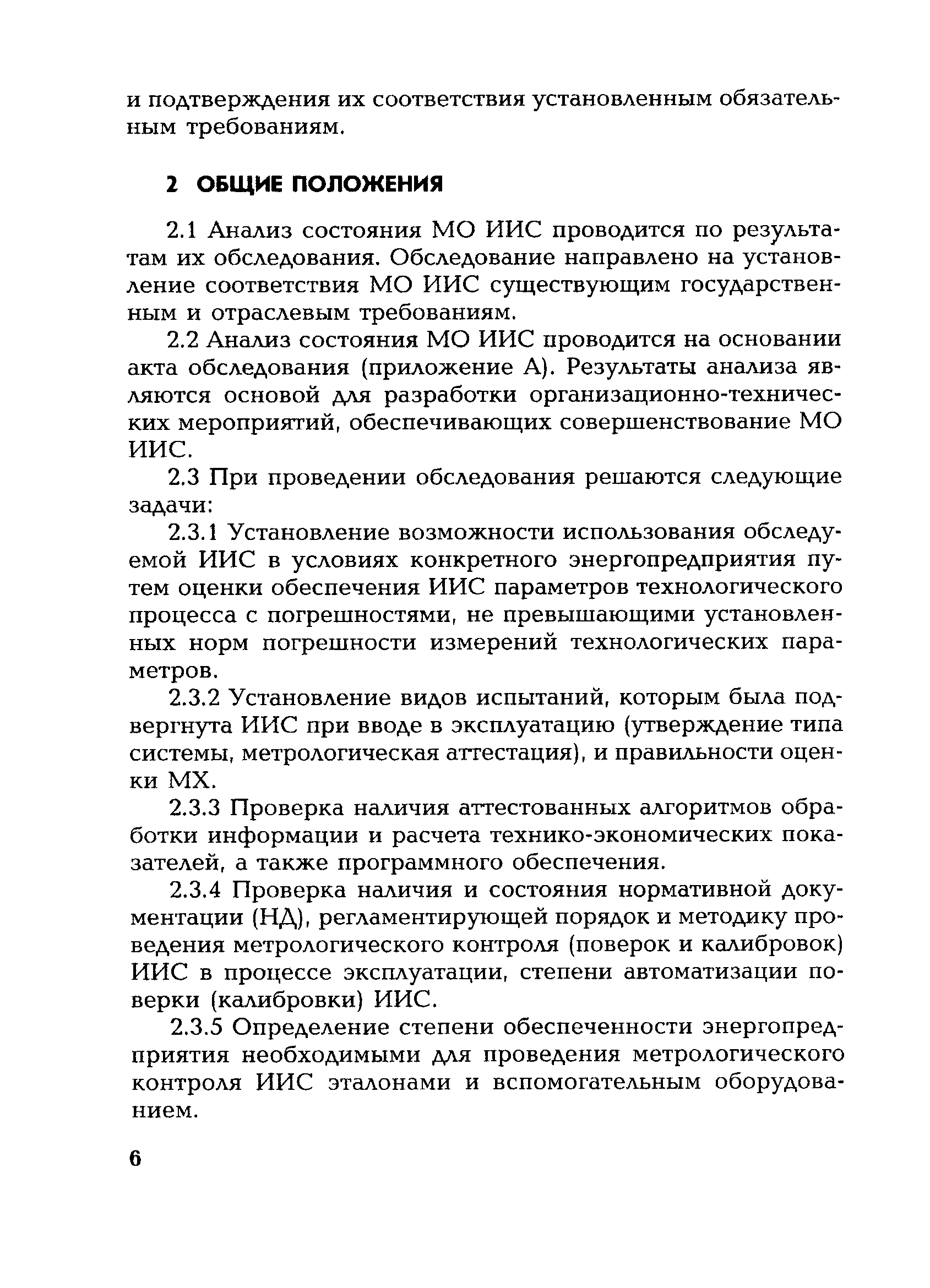 РД 153-34.0-11.203-2001