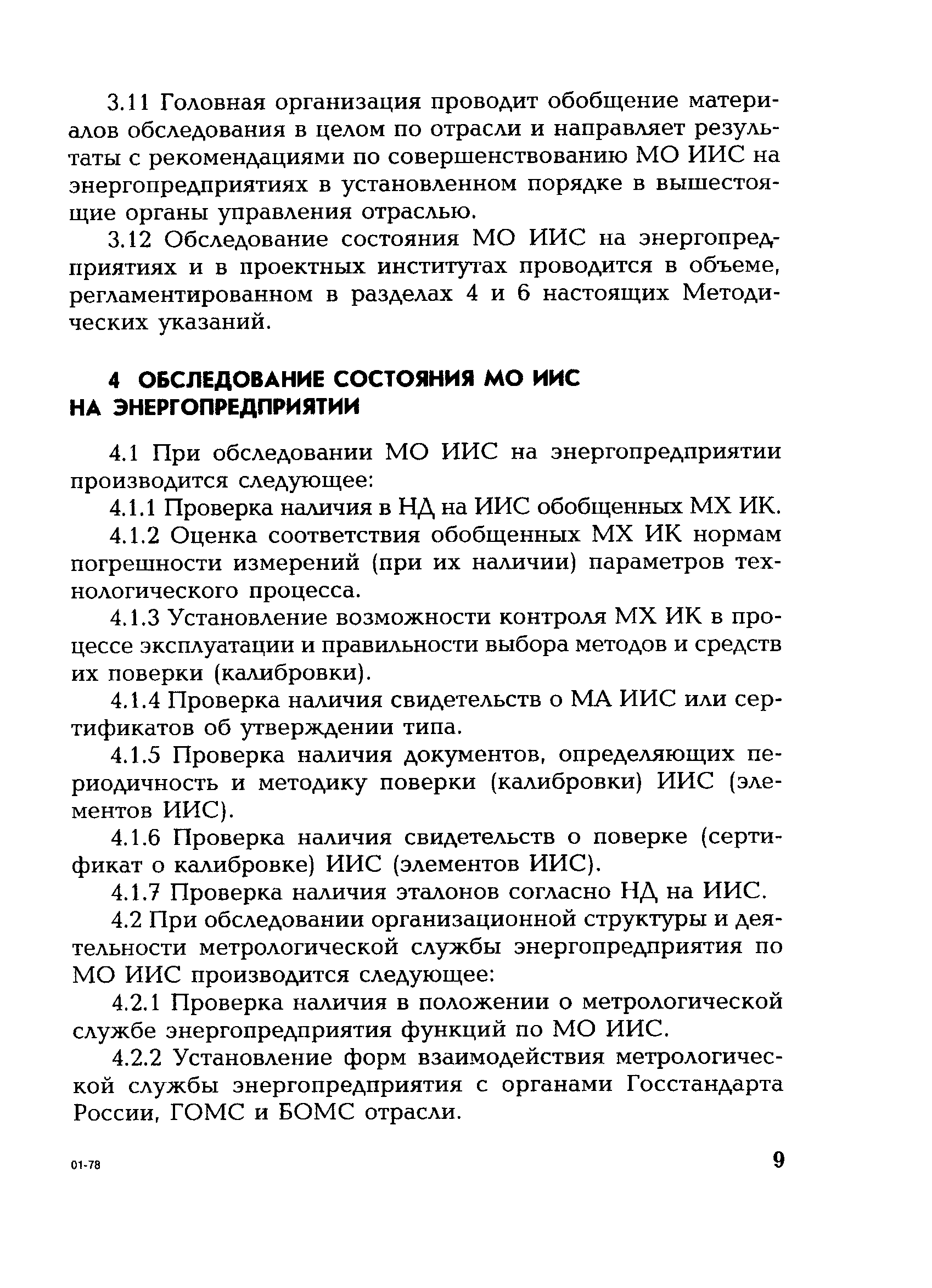 РД 153-34.0-11.203-2001