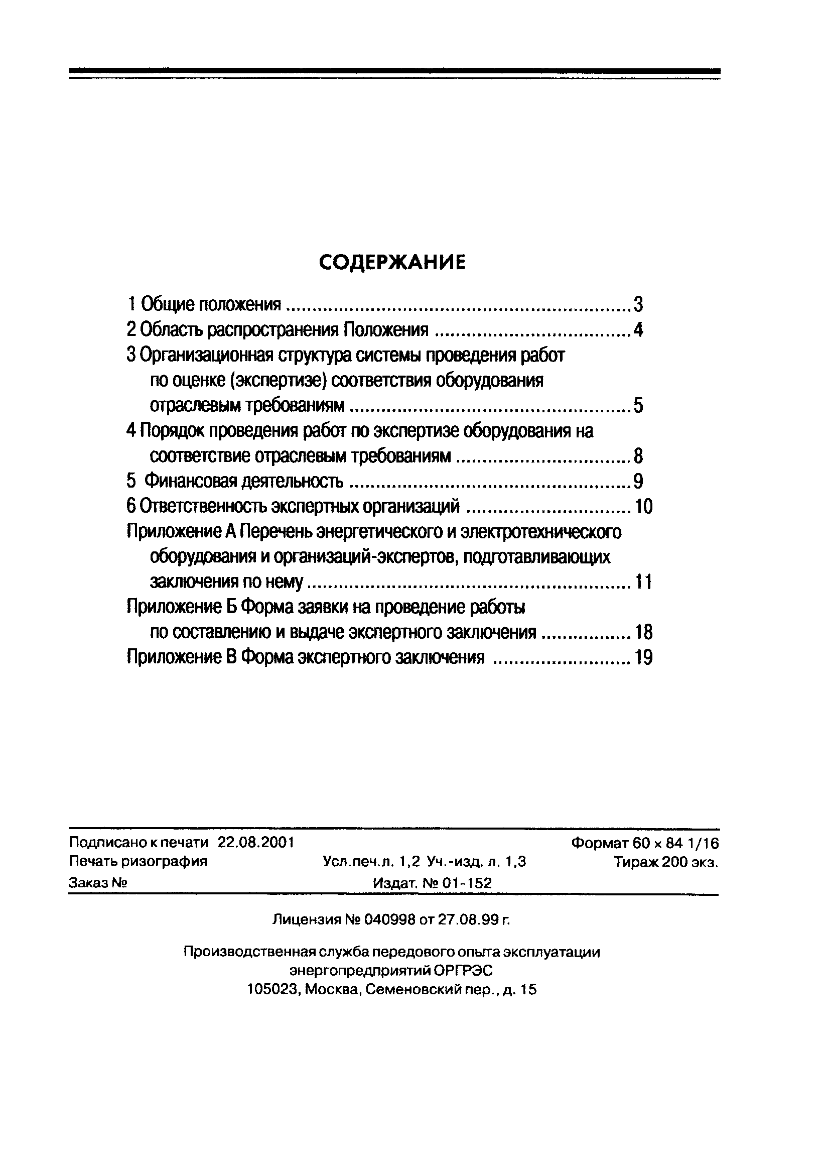 РД 153-34.0-11.118-2001