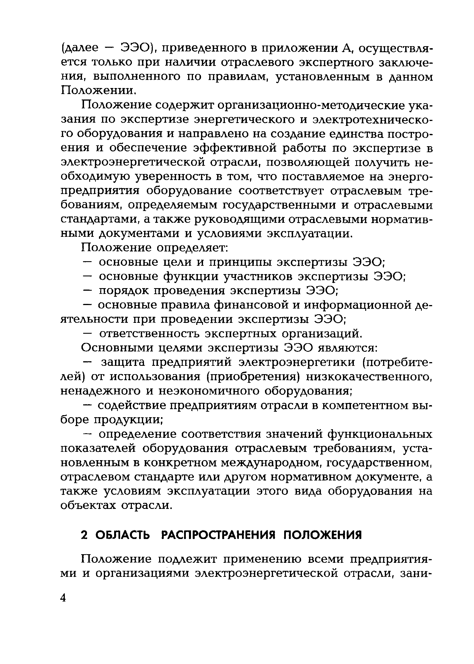 РД 153-34.0-11.118-2001