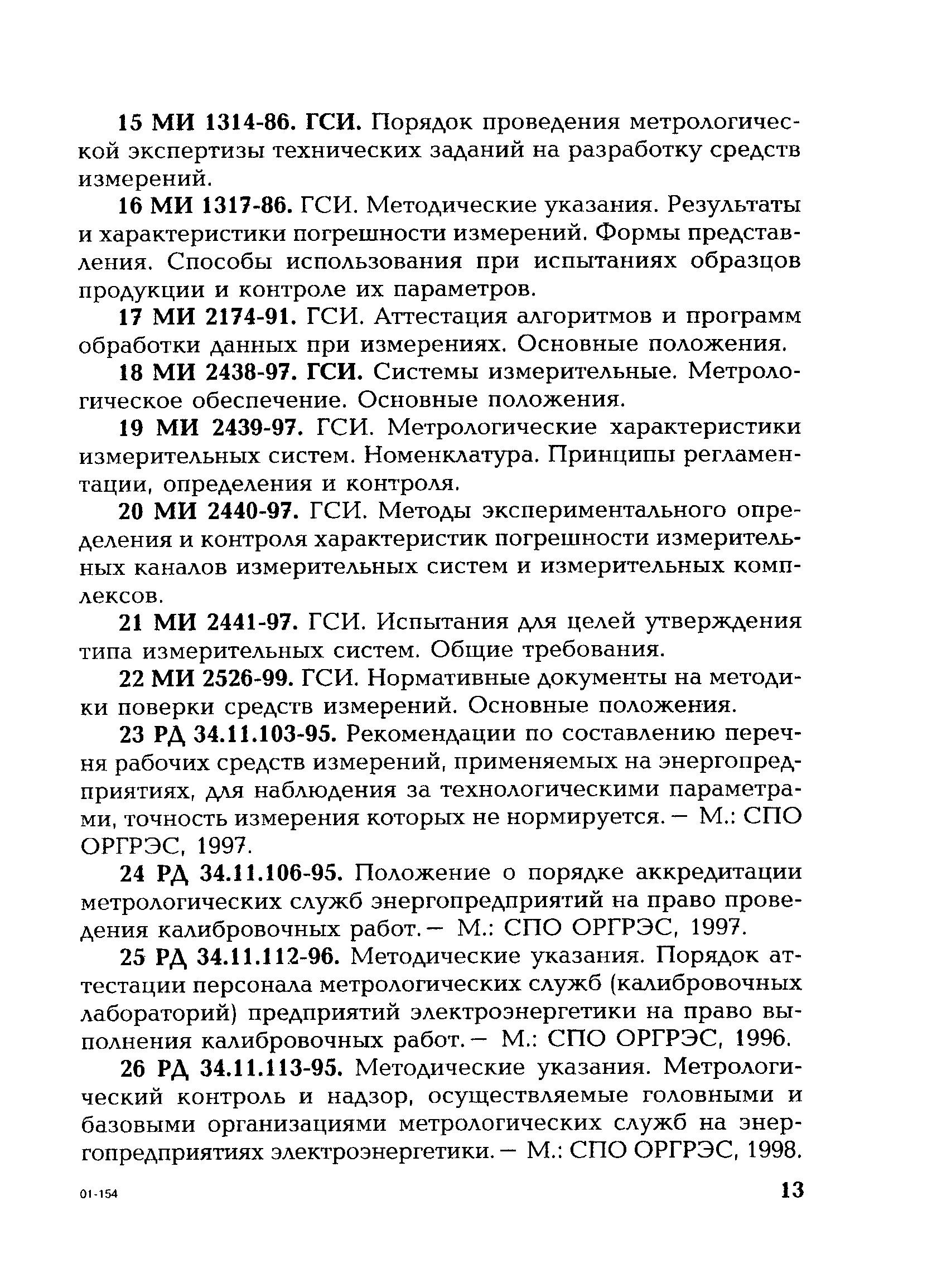 РД 153-34.0-11.117-2001