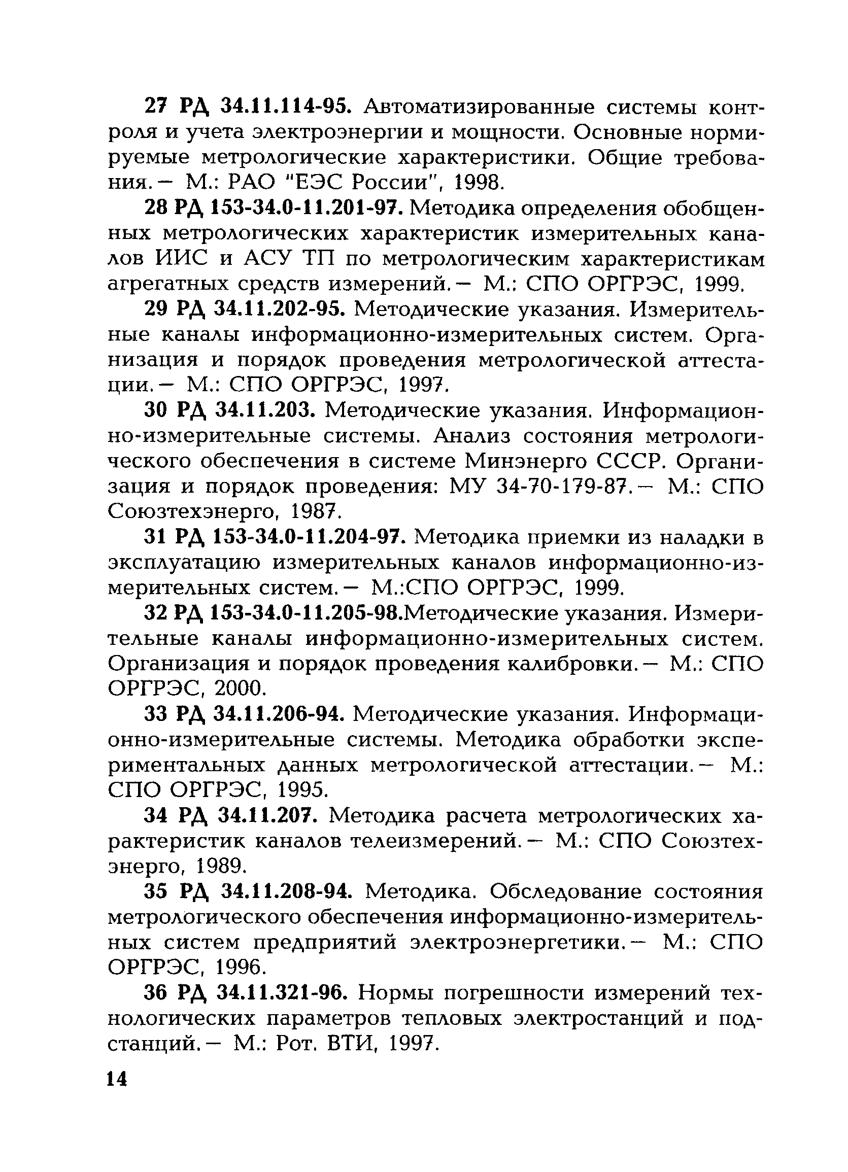 РД 153-34.0-11.117-2001