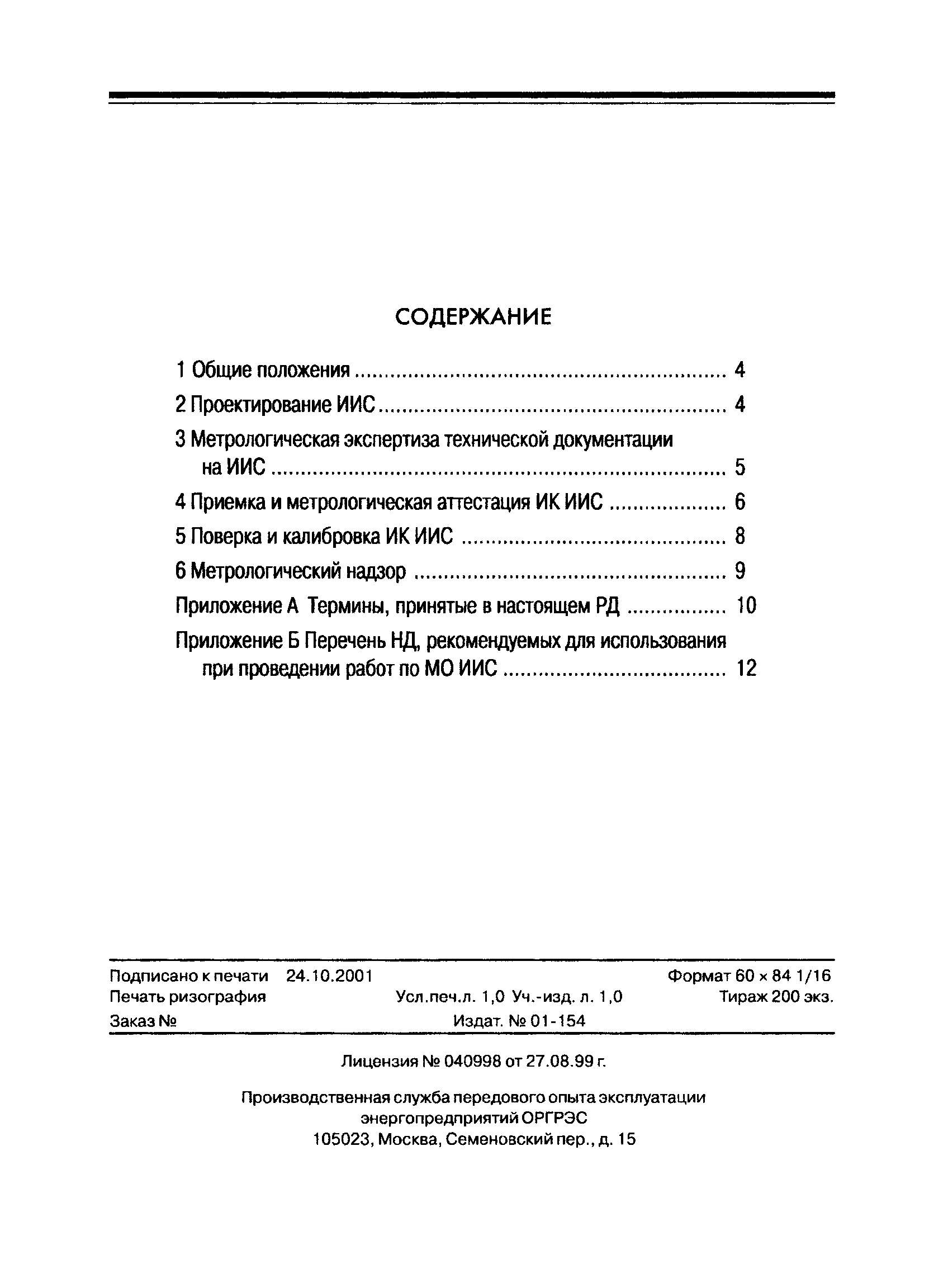 РД 153-34.0-11.117-2001