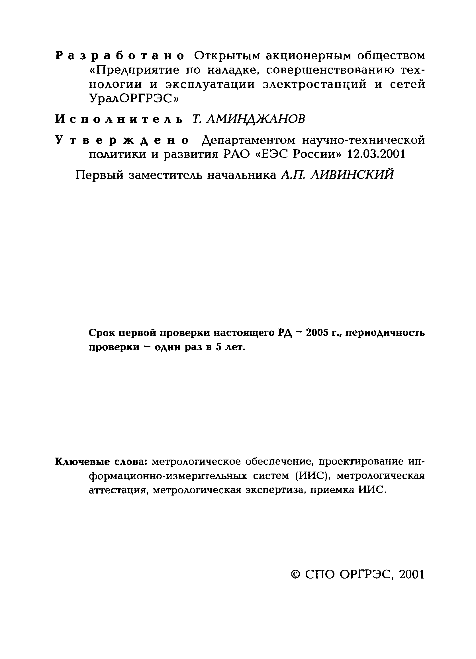 РД 153-34.0-11.117-2001