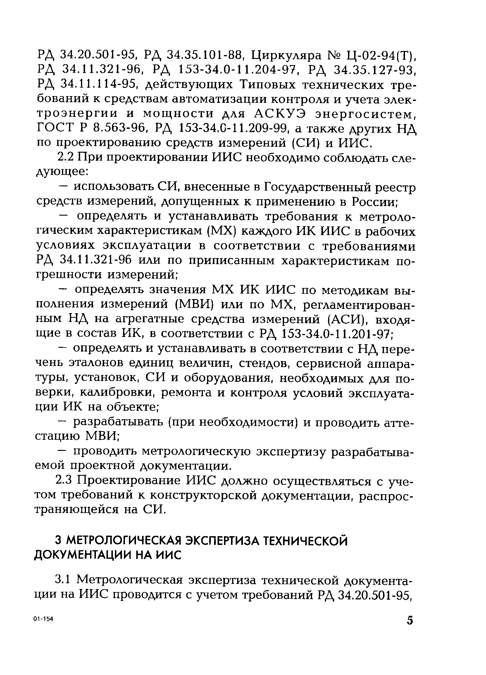 РД 153-34.0-11.117-2001