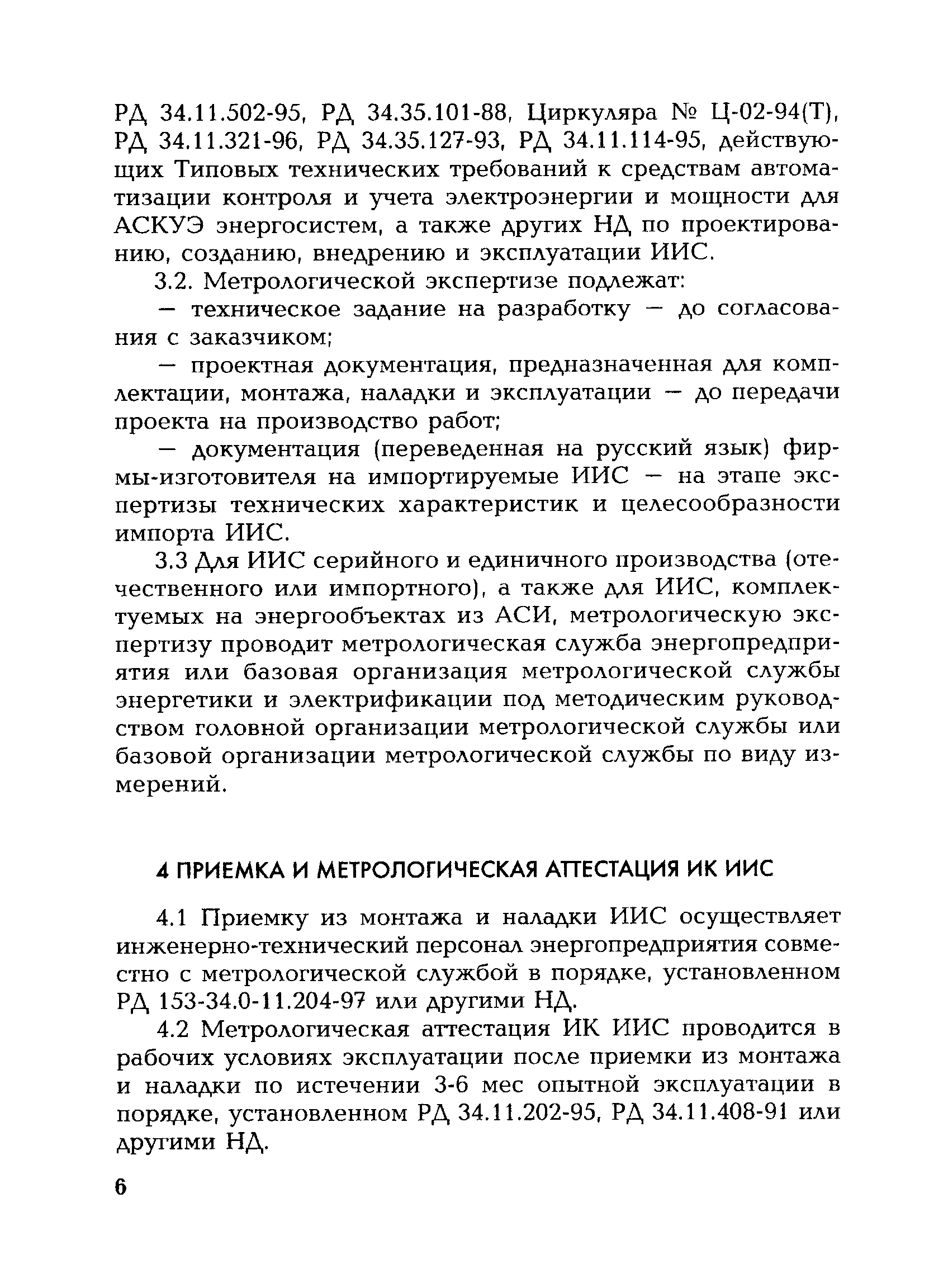 РД 153-34.0-11.117-2001