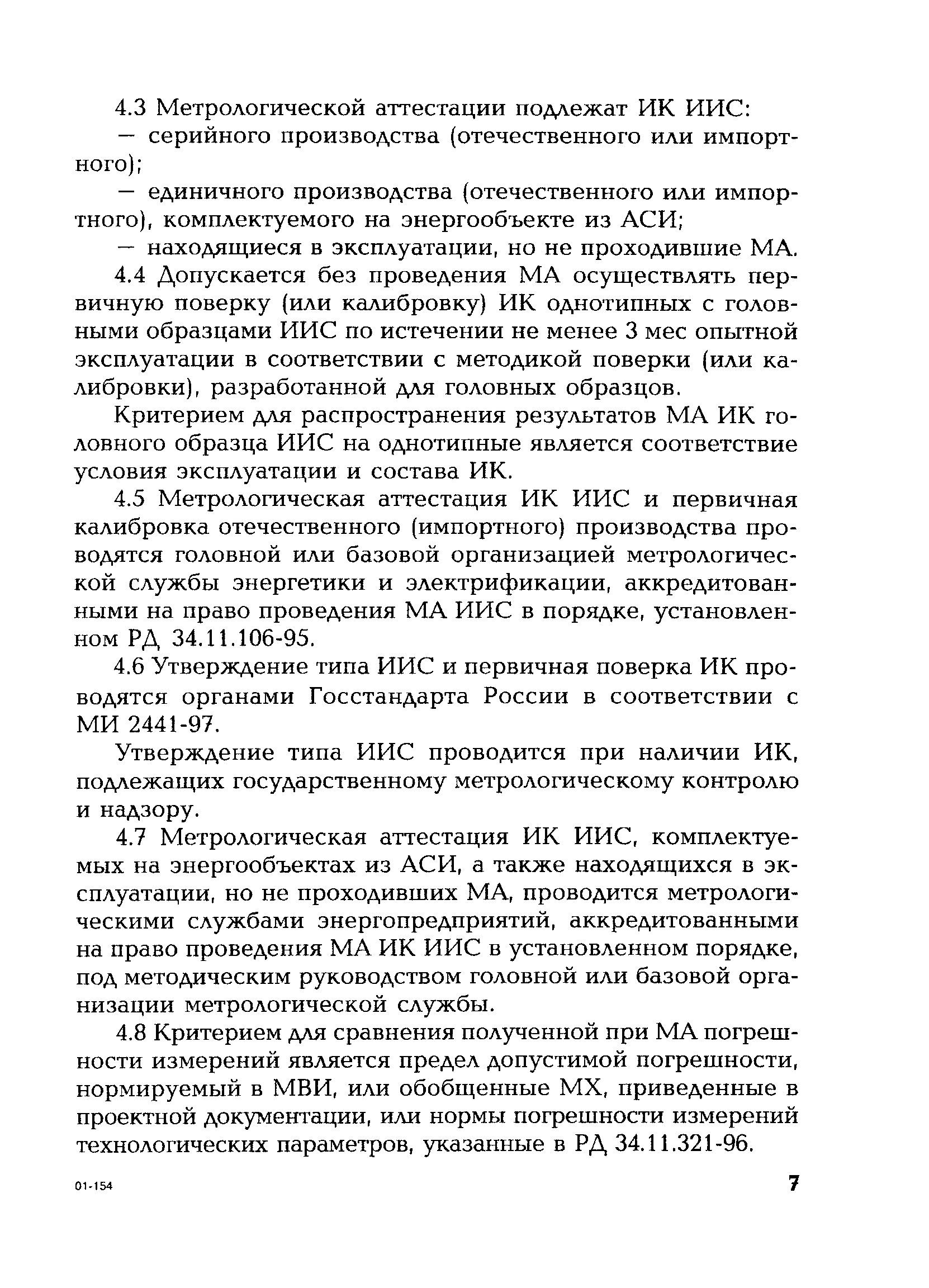 РД 153-34.0-11.117-2001