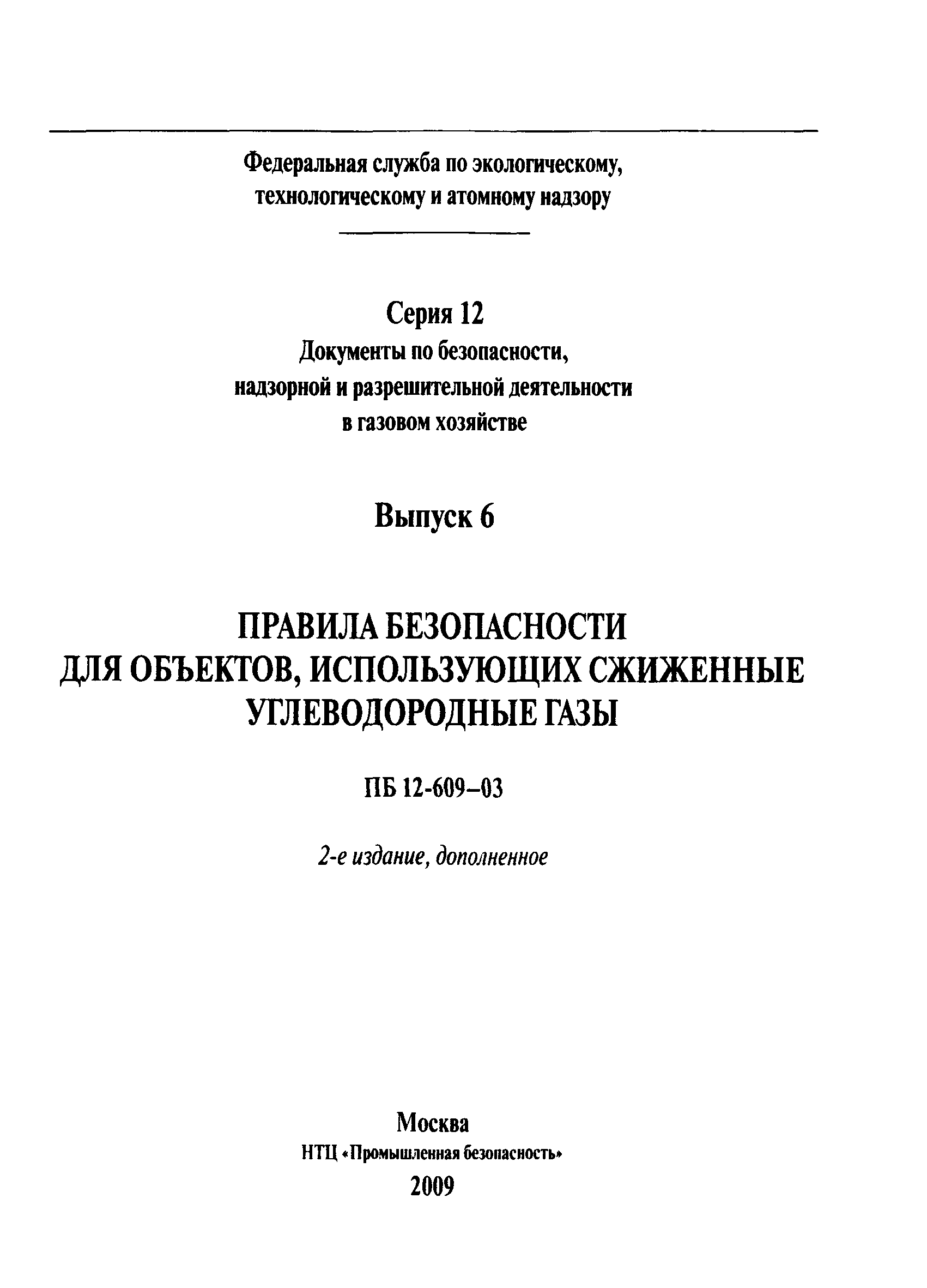 ПБ 12-609-03