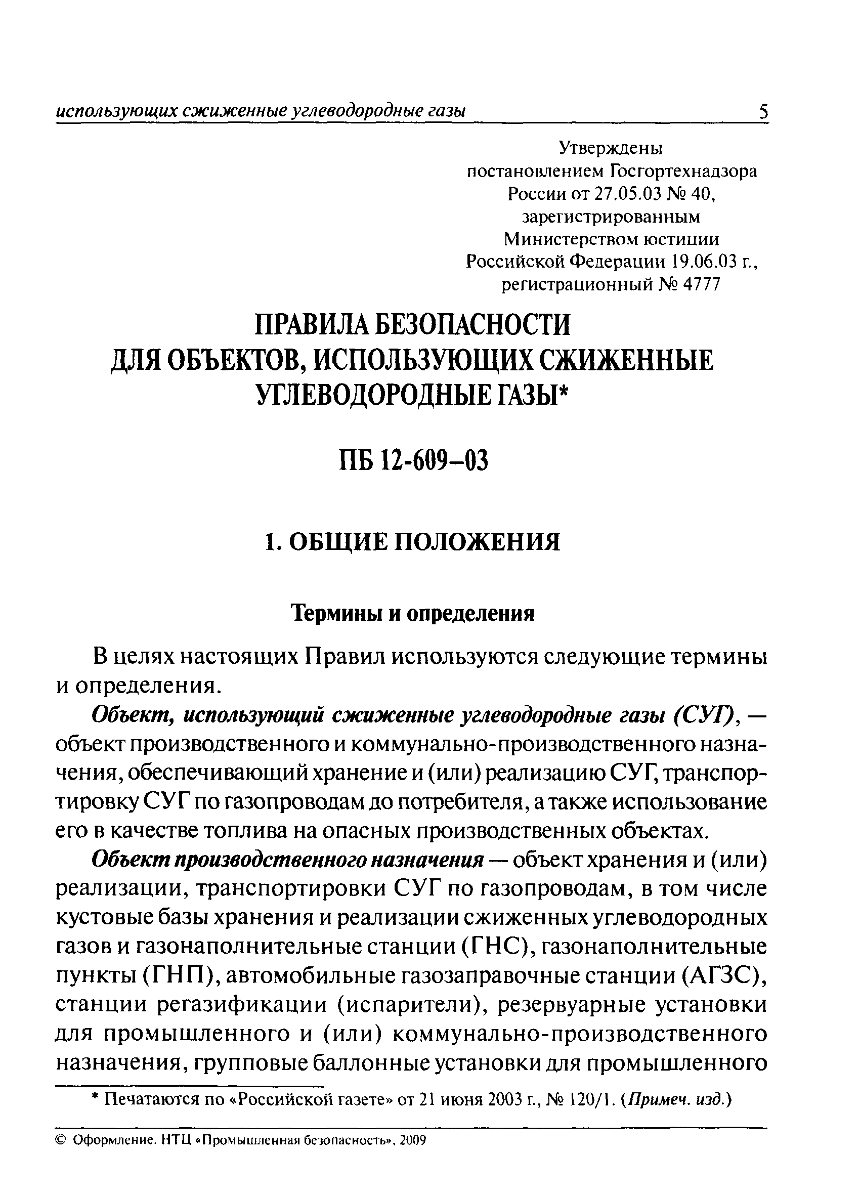 ПБ 12-609-03