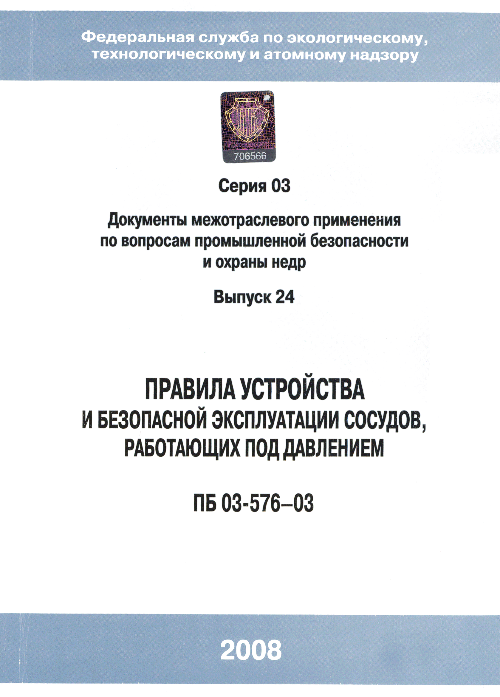 ПБ 03-576-03