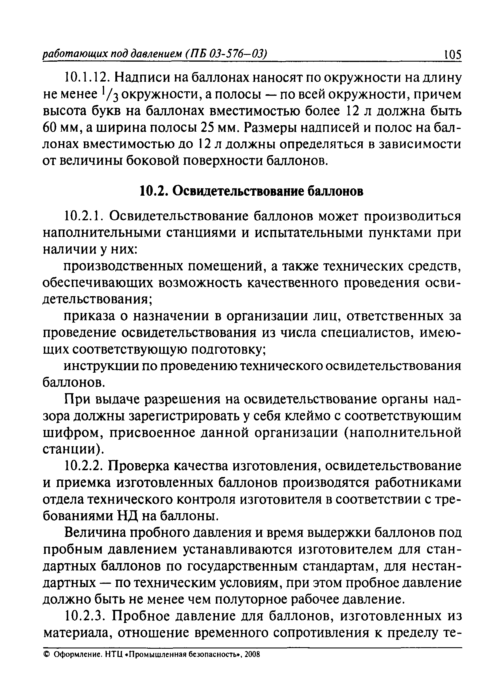 ПБ 03-576-03