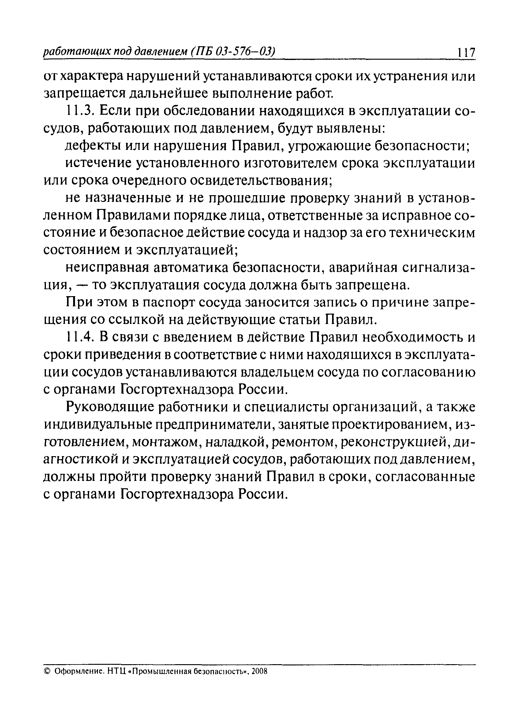 ПБ 03-576-03