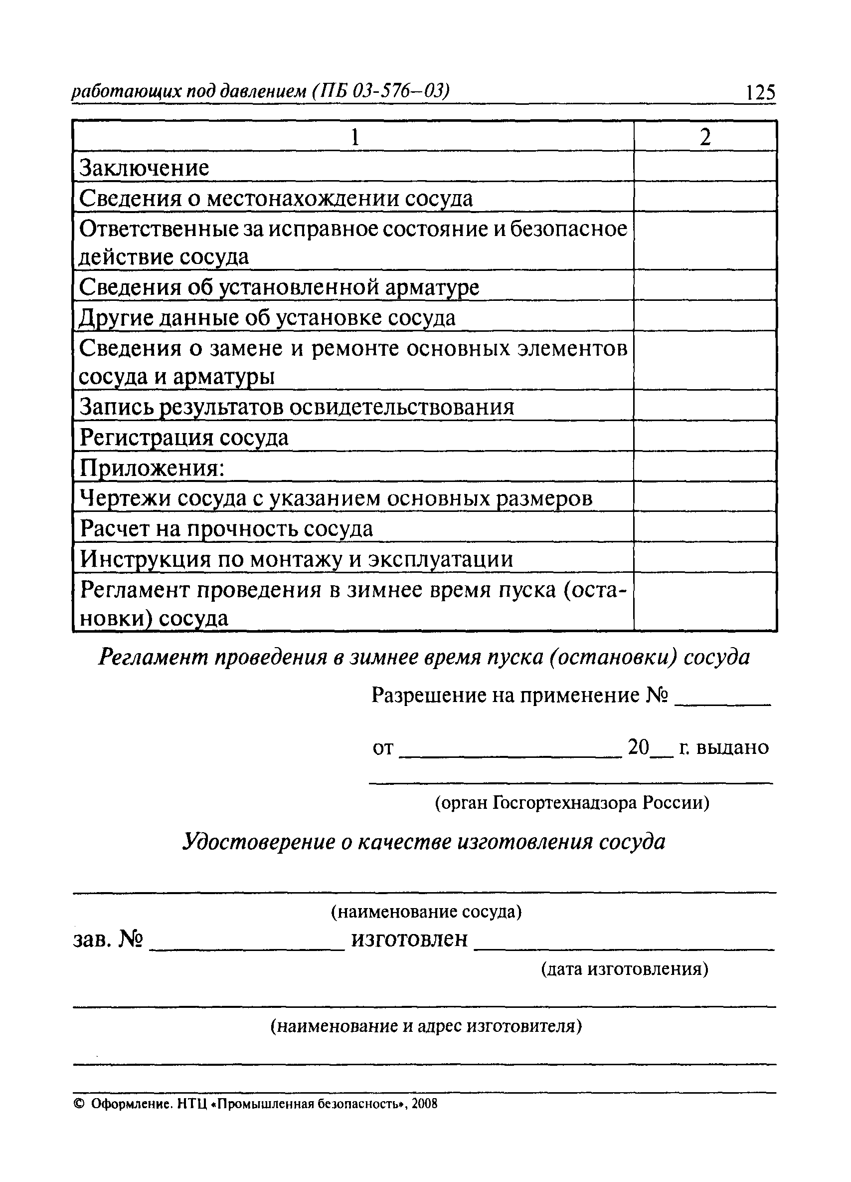 ПБ 03-576-03