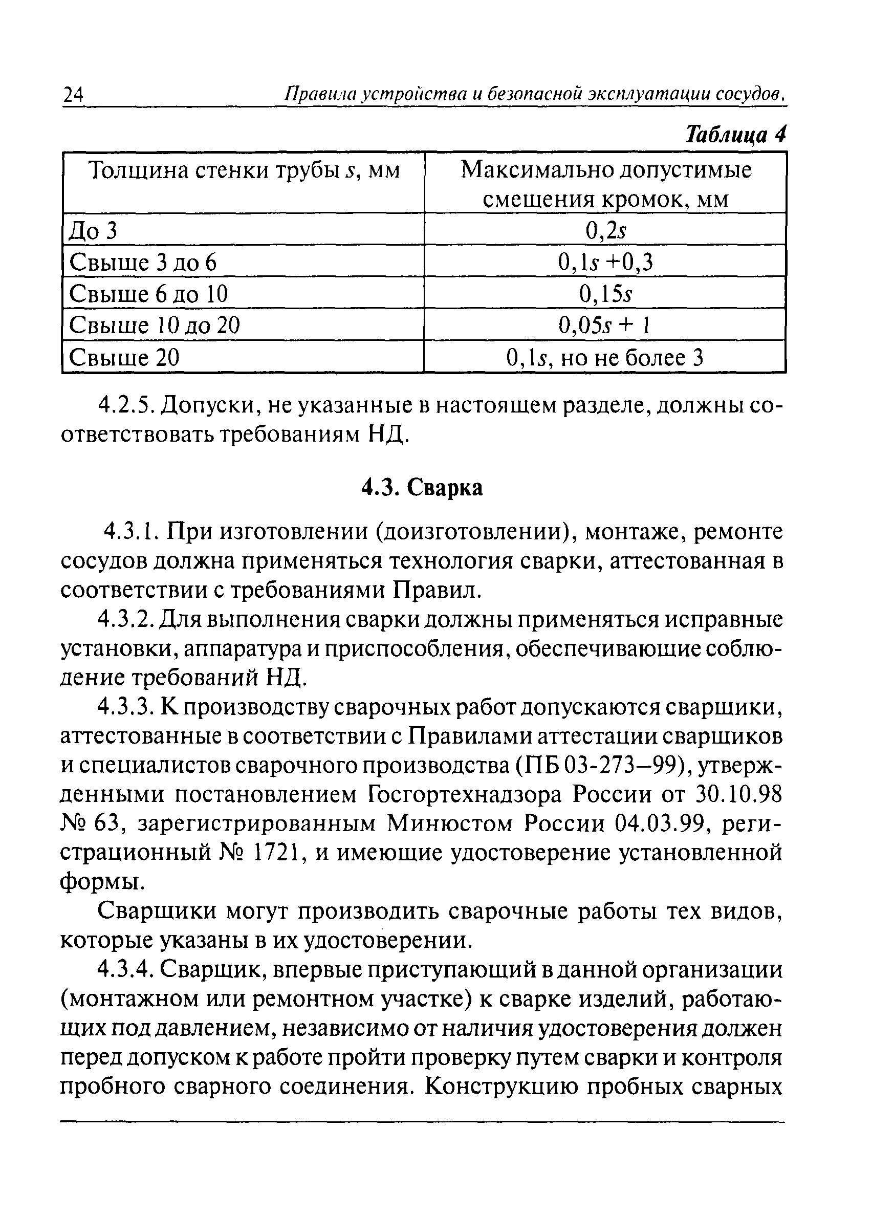 ПБ 03-576-03