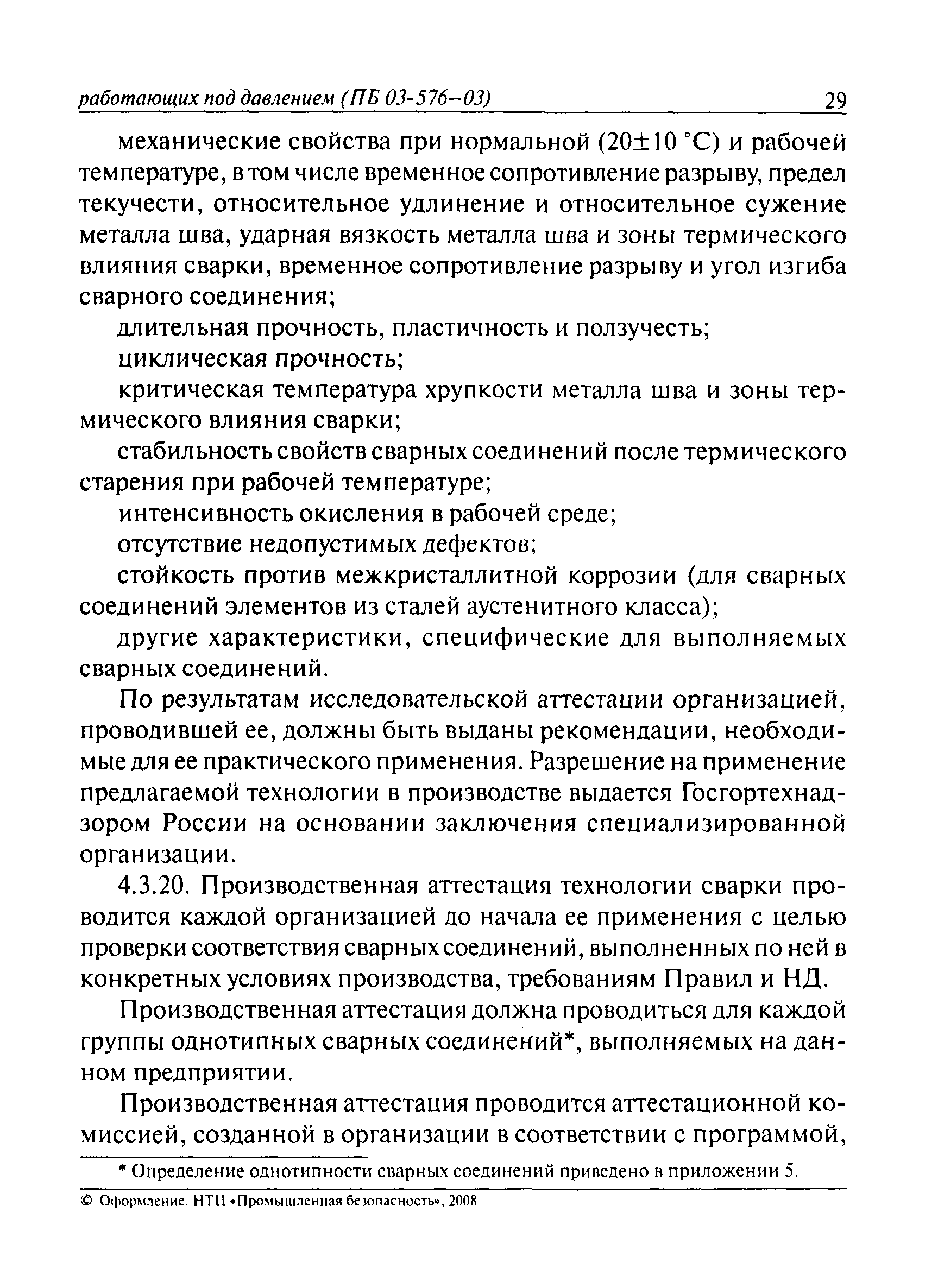 ПБ 03-576-03