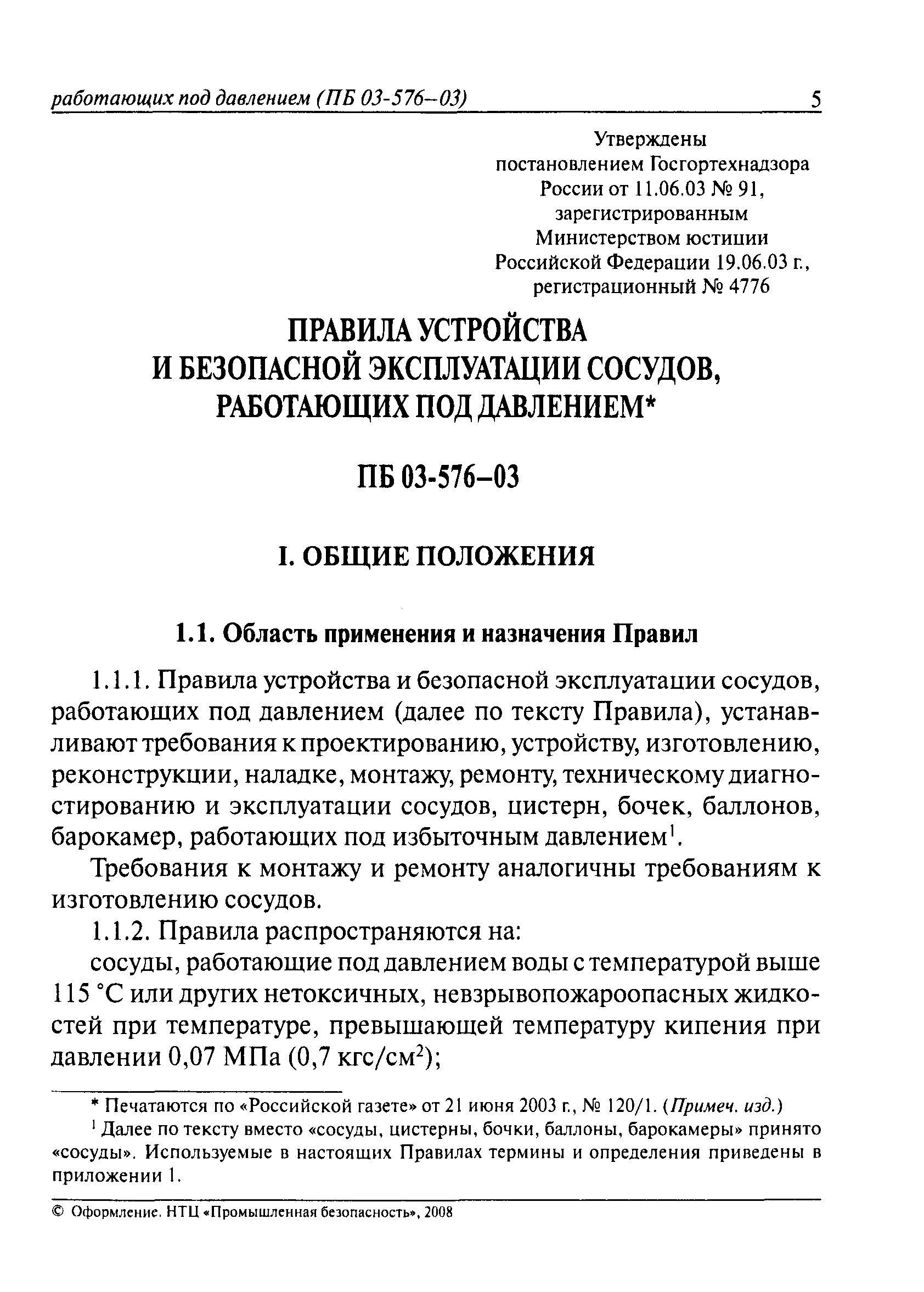 ПБ 03-576-03