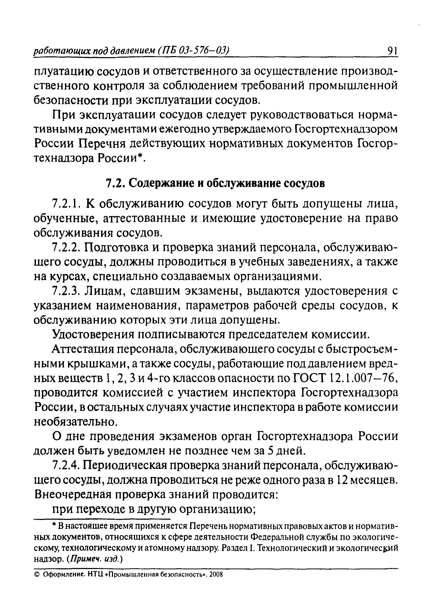 ПБ 03-576-03