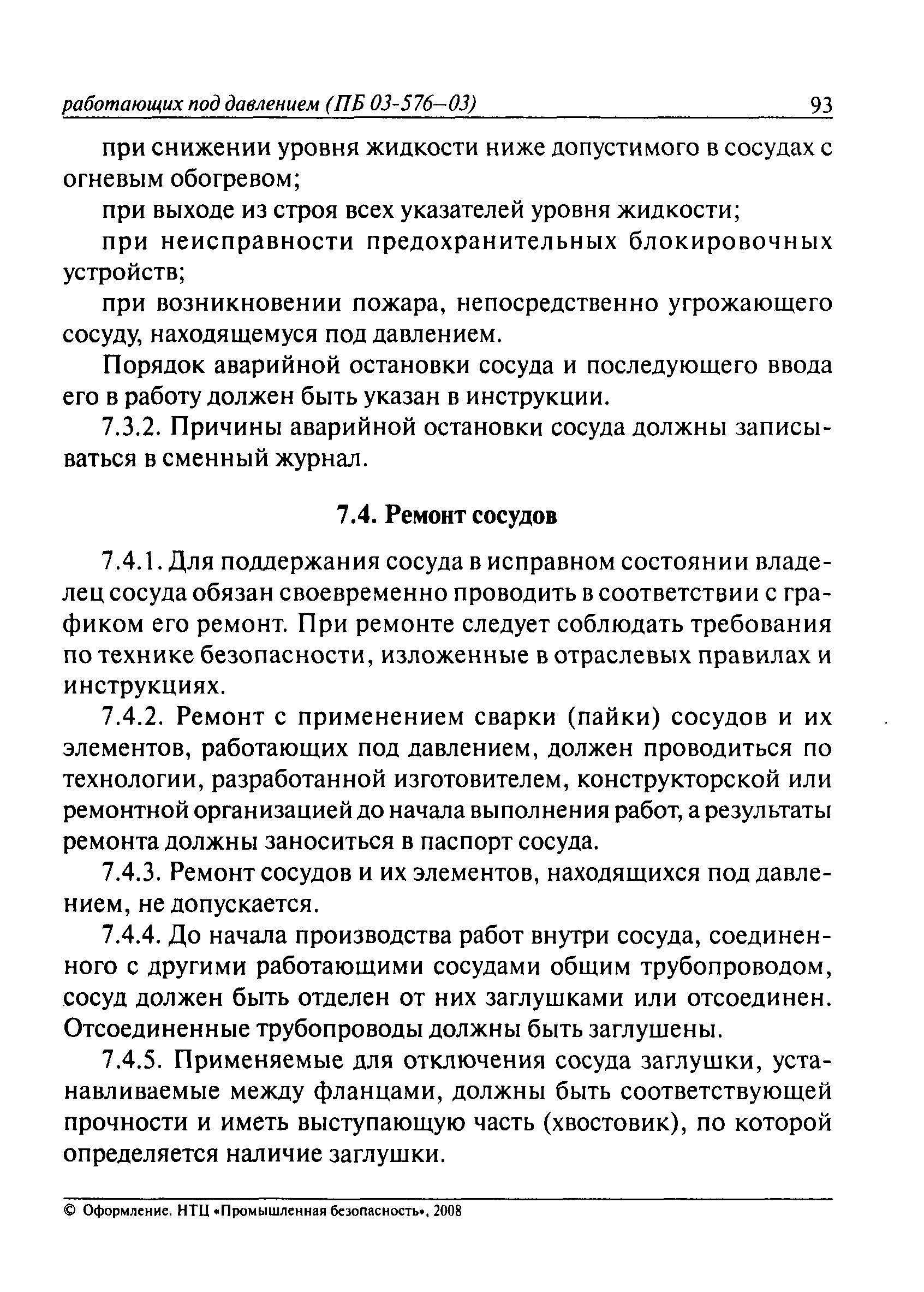 ПБ 03-576-03