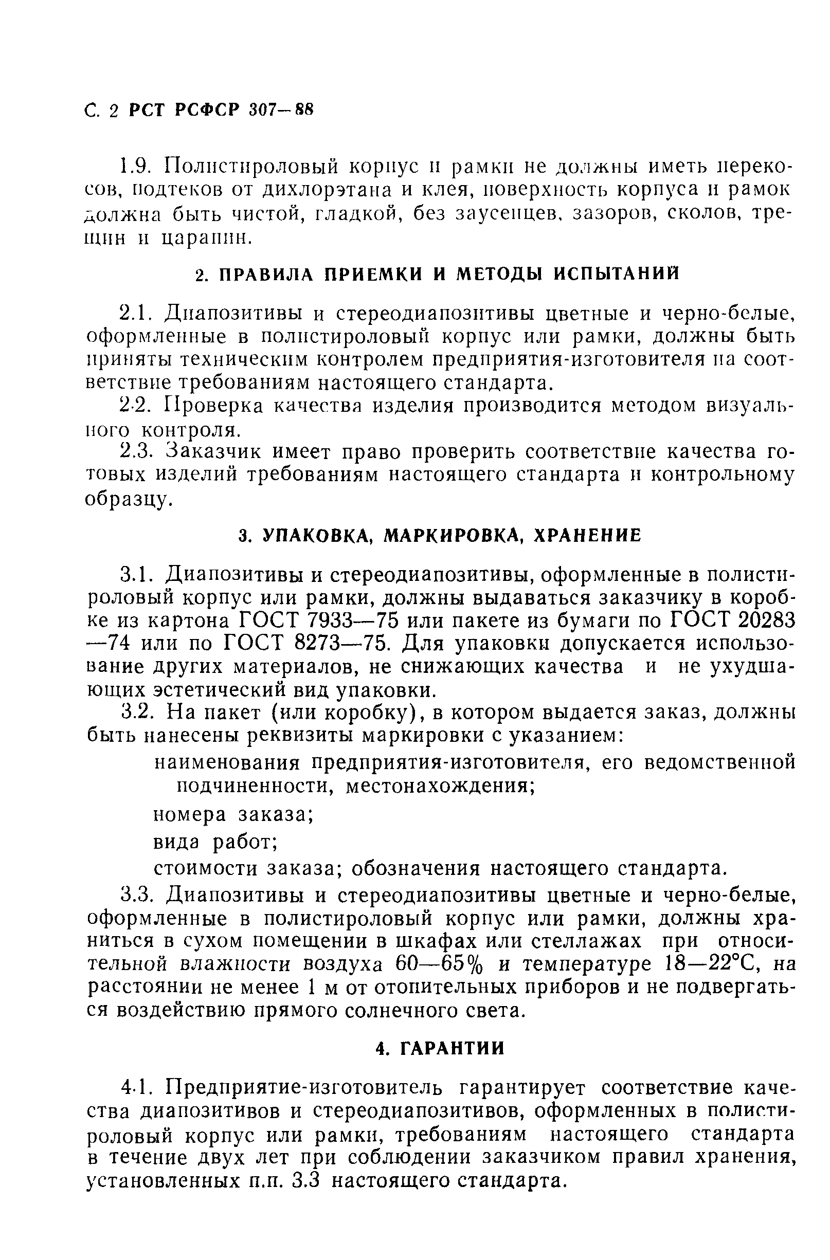 РСТ РСФСР 307-88
