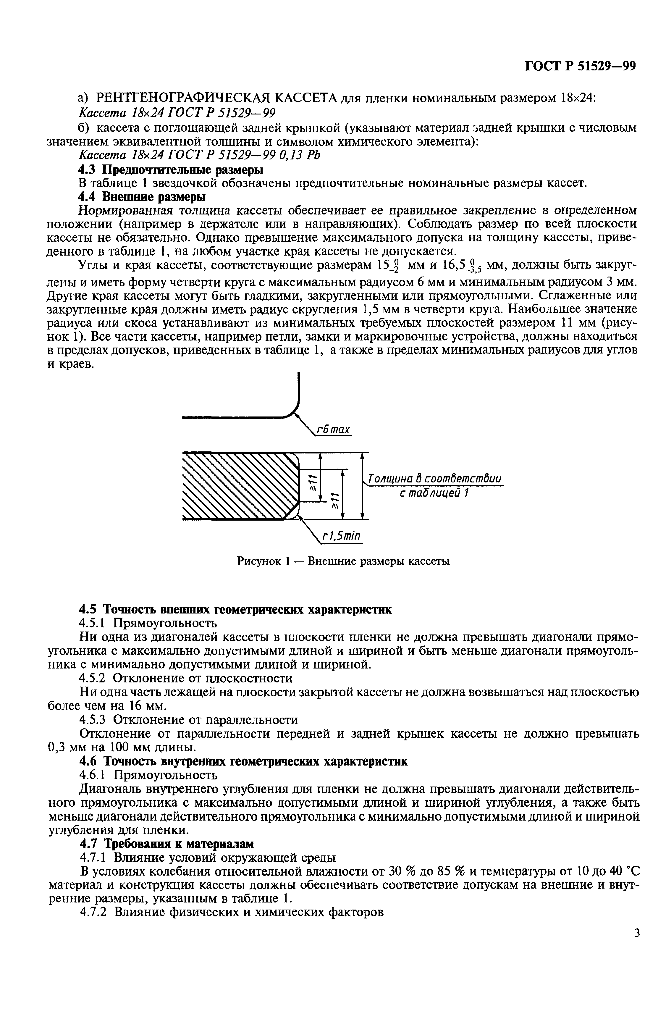 ГОСТ Р 51529-99