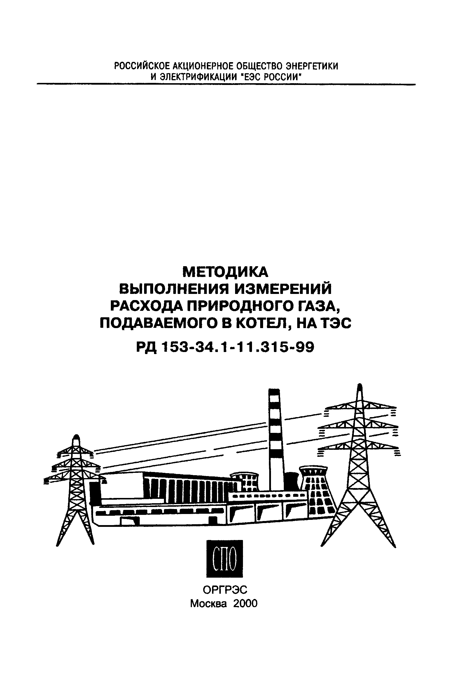 РД 153-34.1-11.315-99