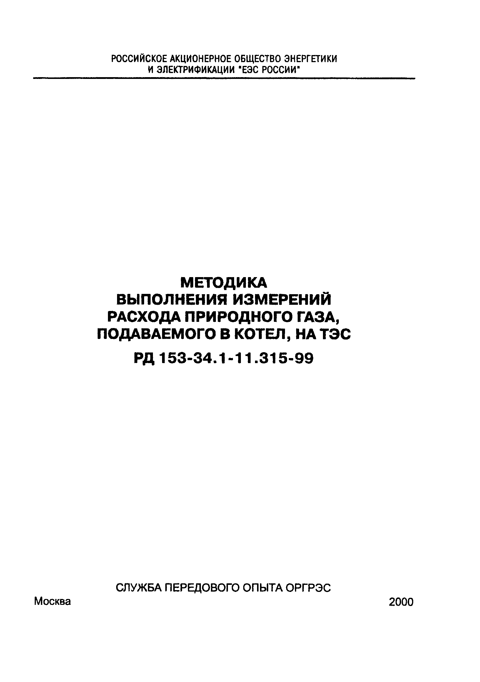 РД 153-34.1-11.315-99