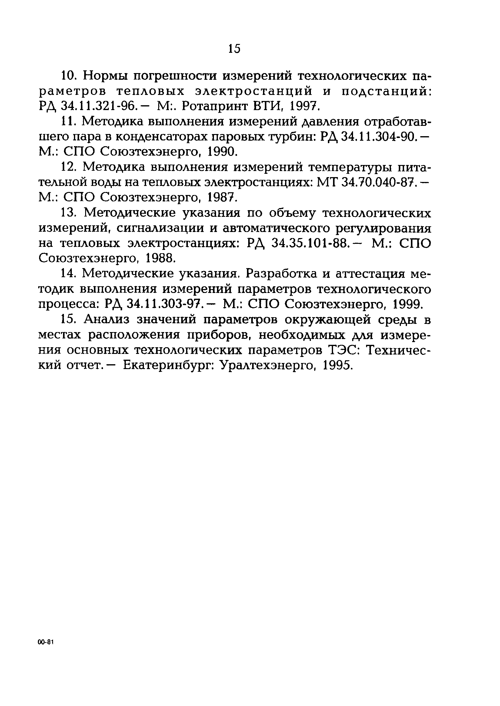 РД 153-34.1-11.315-99