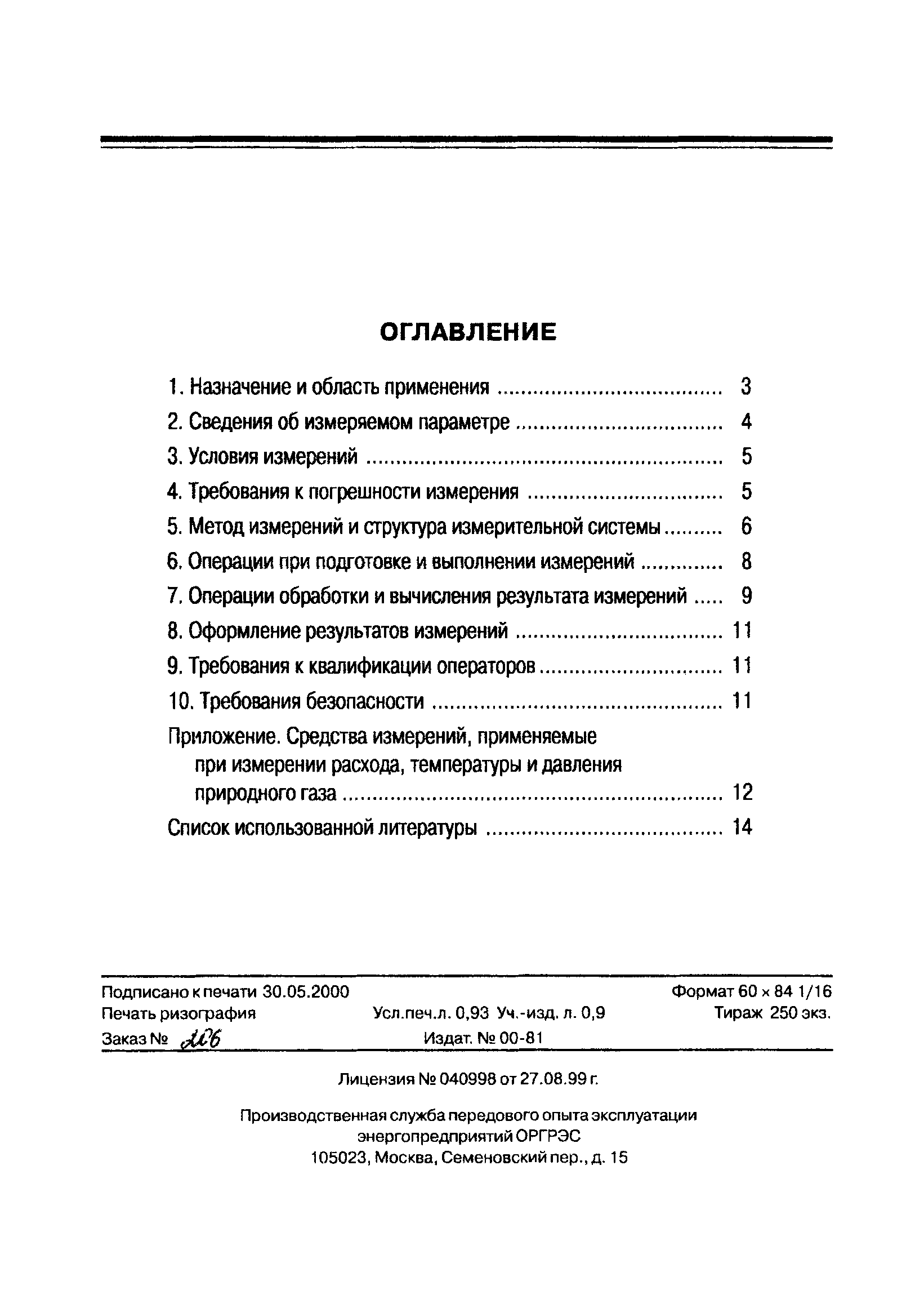 РД 153-34.1-11.315-99