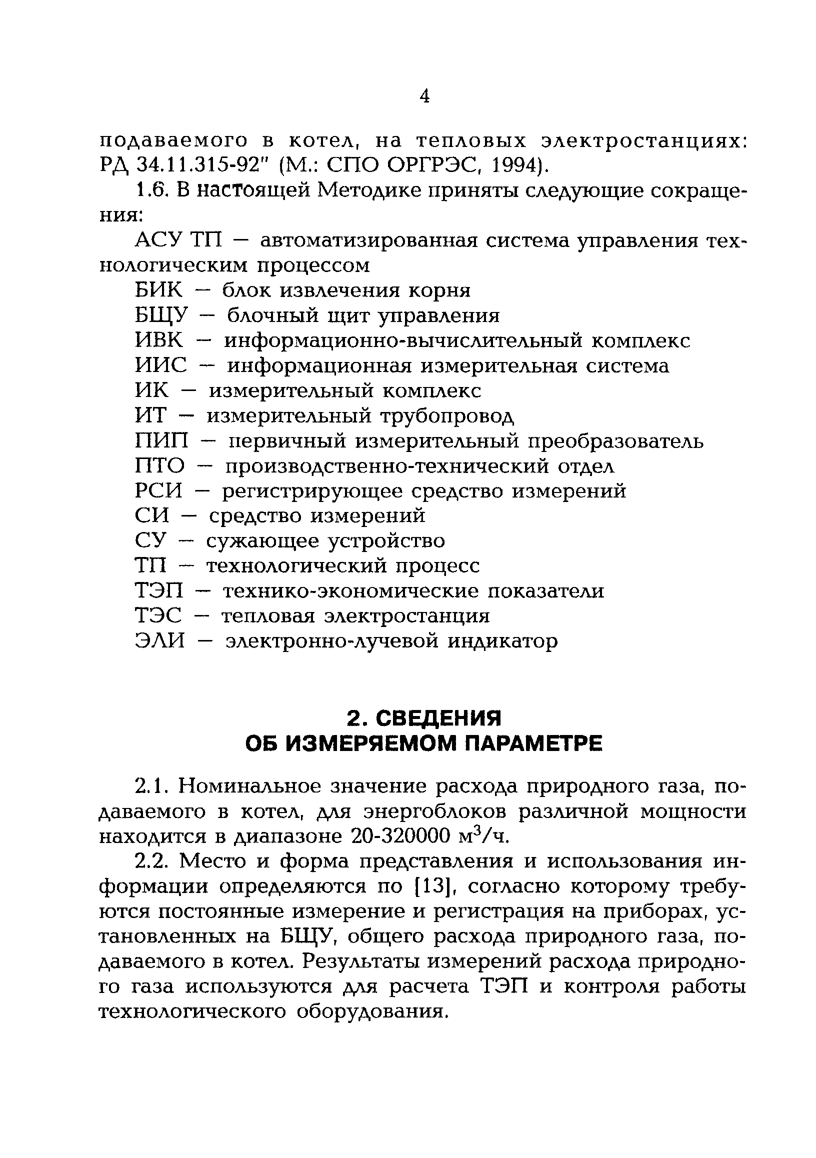 РД 153-34.1-11.315-99