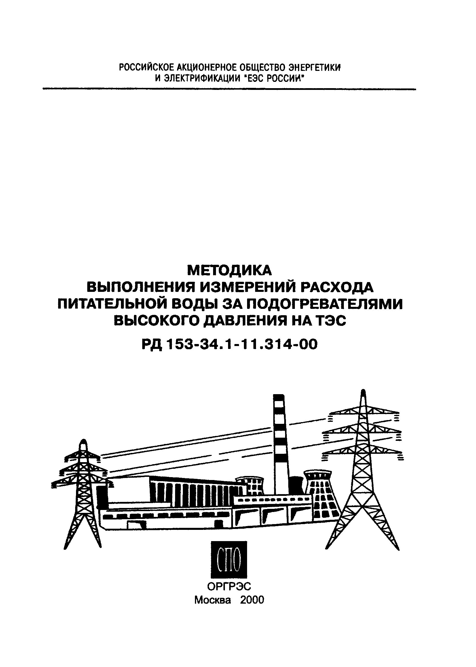 РД 153-34.1-11.314-00